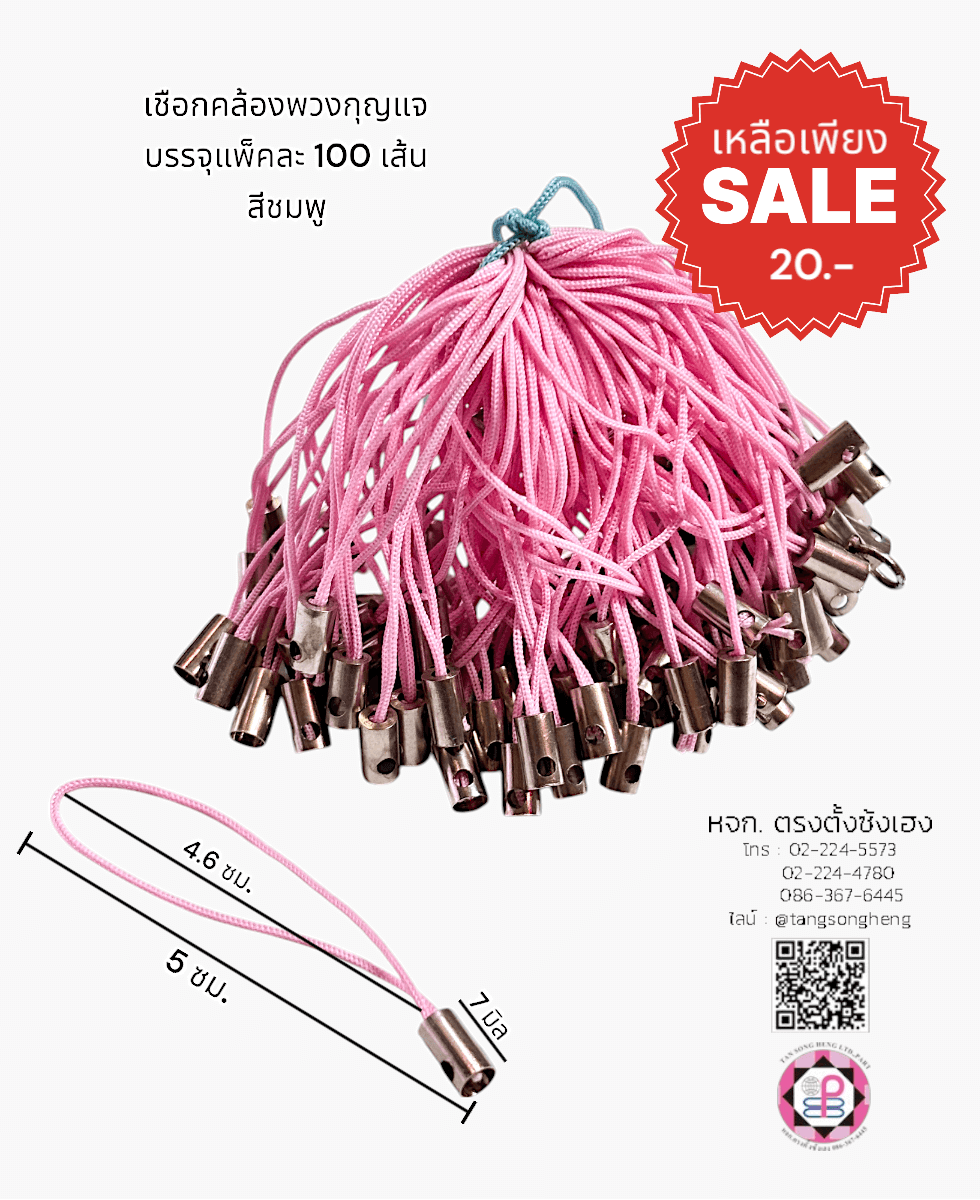 เชือกคล้องพวงกุญแจ สีชมพู แพ็ค 100 ชิ้น