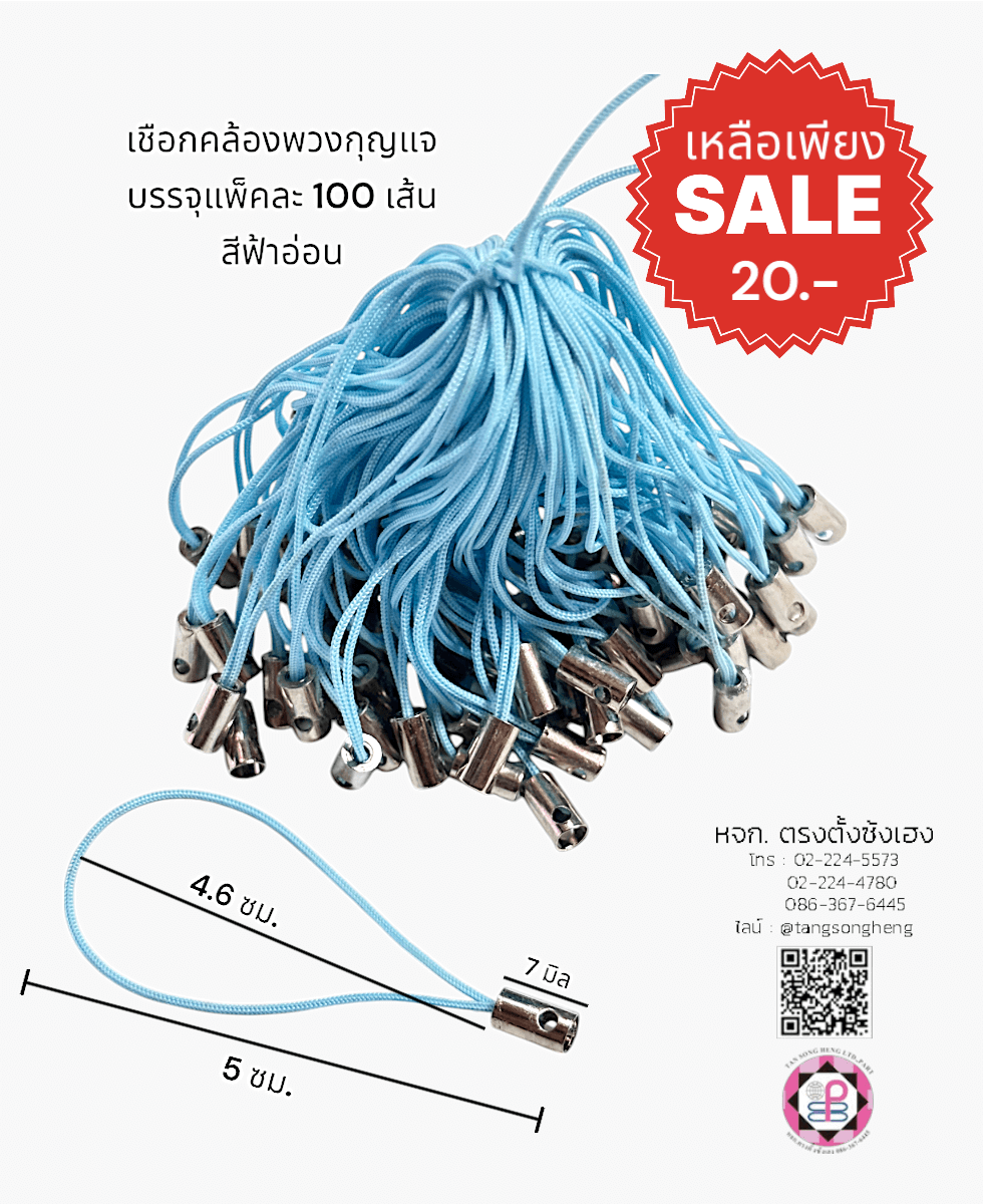 เชือกคล้องพวงกุญแจ สีฟ้าอ่อน แพ็ค 100 ชิ้น