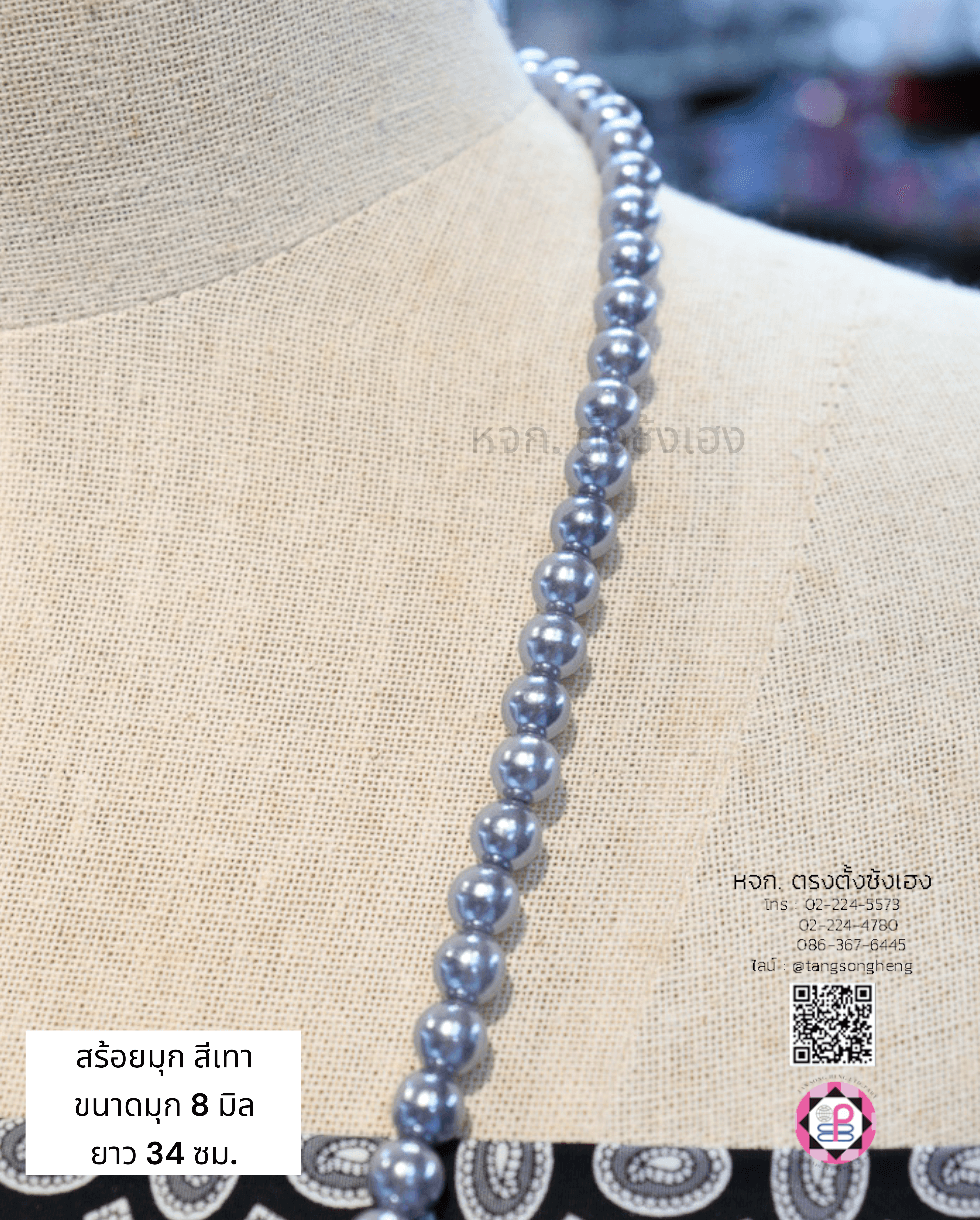 สร้อยมุก ขนาด 8 มิล เส้นยาว สีเทา
