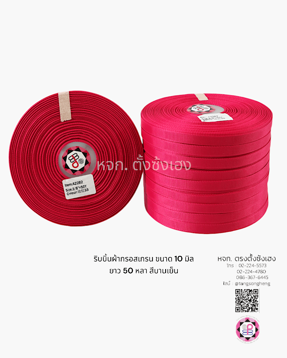 ริบบิ้นผ้ากรอสเกรน กว้าง 10 มิล ยาว 50 หลา สีบานเย็น 144#
