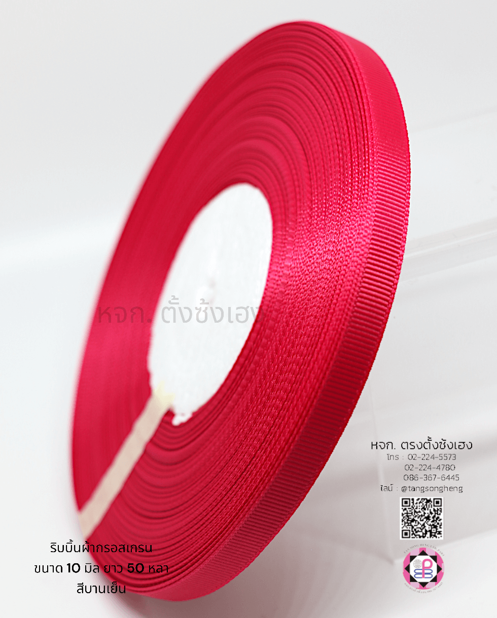 ริบบิ้นผ้ากรอสเกรน, ริบบิ้นผ้าฟูก, ริบบิ้นทำโบว์, ริบบิ้นเกาหลี, ริบบิ้นขายส่ง, ริบบิ้นราคาถูก, ริบบิ้นผูกกล่องของขวัญ, ริบบิ้นแต่งงาน