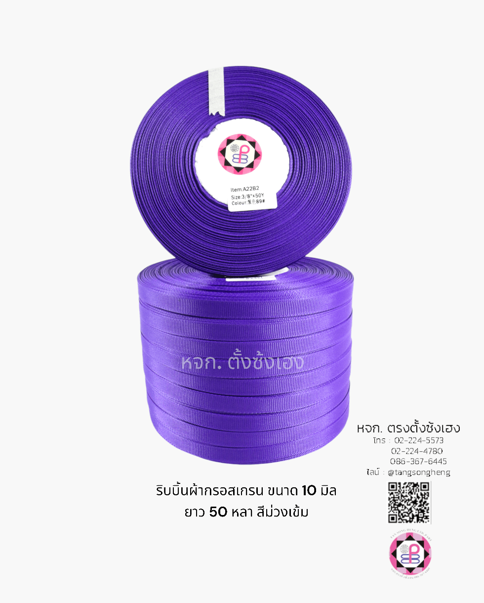 ริบบิ้นผ้ากรอสเกรน กว้าง 10 มิล ยาว 50 หลา สีม่วงเข้ม 89#