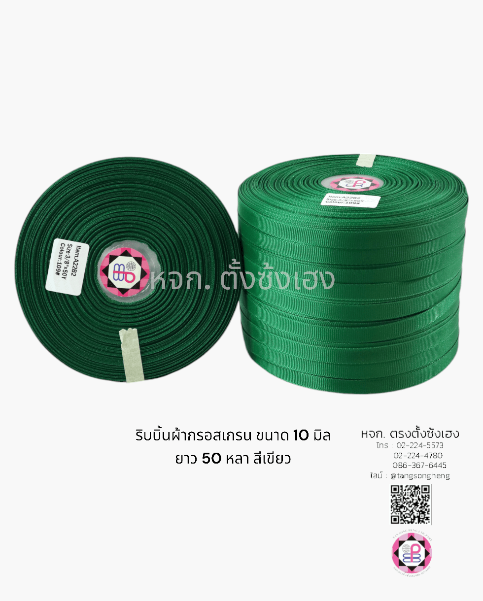 ริบบิ้นผ้ากรอสเกรน กว้าง 10 มิล ยาว 50 หลา สีเขียวเข้ม 109#