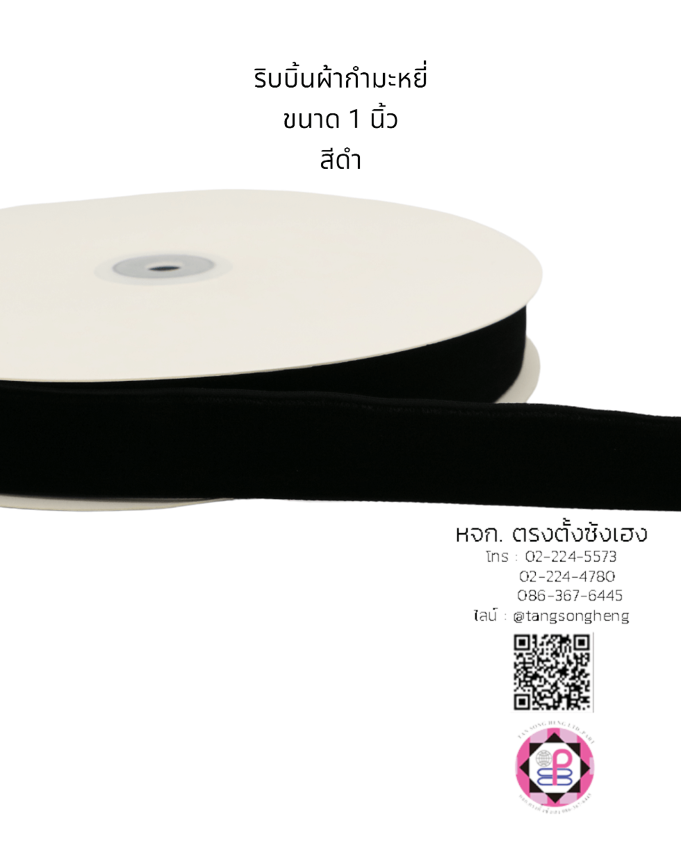 ริบบิ้นกำมะหยี่, เชือกกำมะหยี่, ริบบิ้นผูกของขวัญ, ริบบิ้นตกแต่งสถานที่, ริบบิ้นทำโช๊คเกอร์