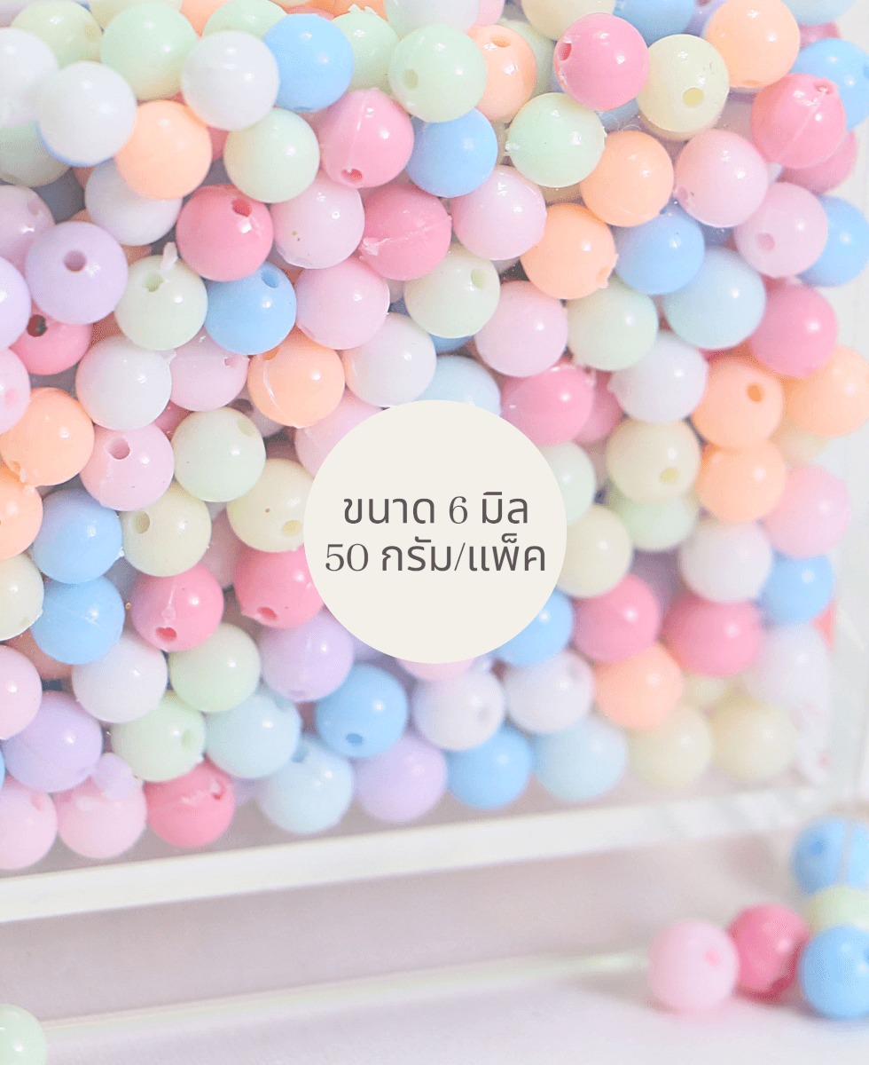 ลูกปัดพาสเทลรูปทรงกลม ขนาด 6 มิล คละสี