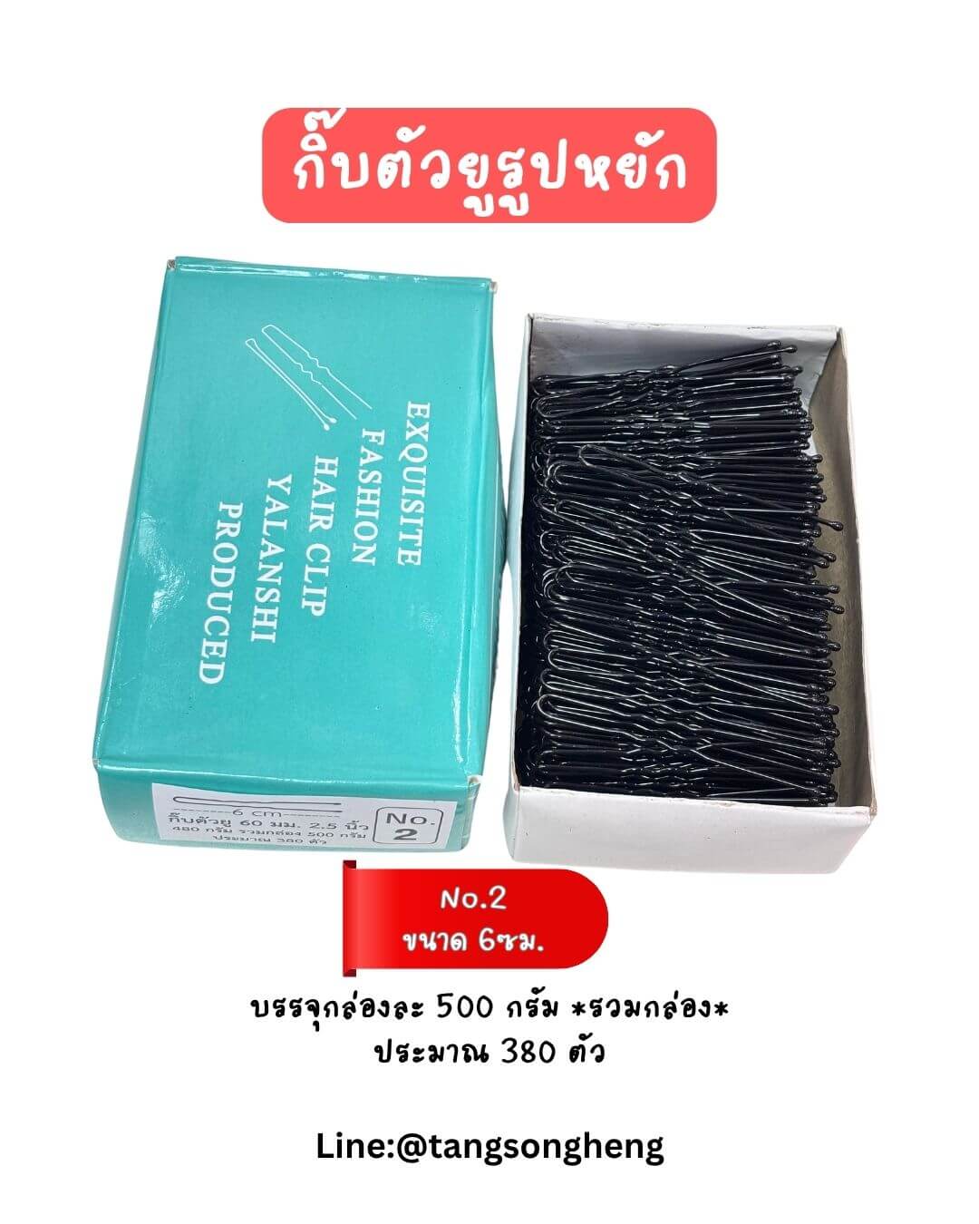 กิ๊บรูปตัวยูแบบหยัก เบอร์ 2 ขนาด 6 ซม. สีดำ