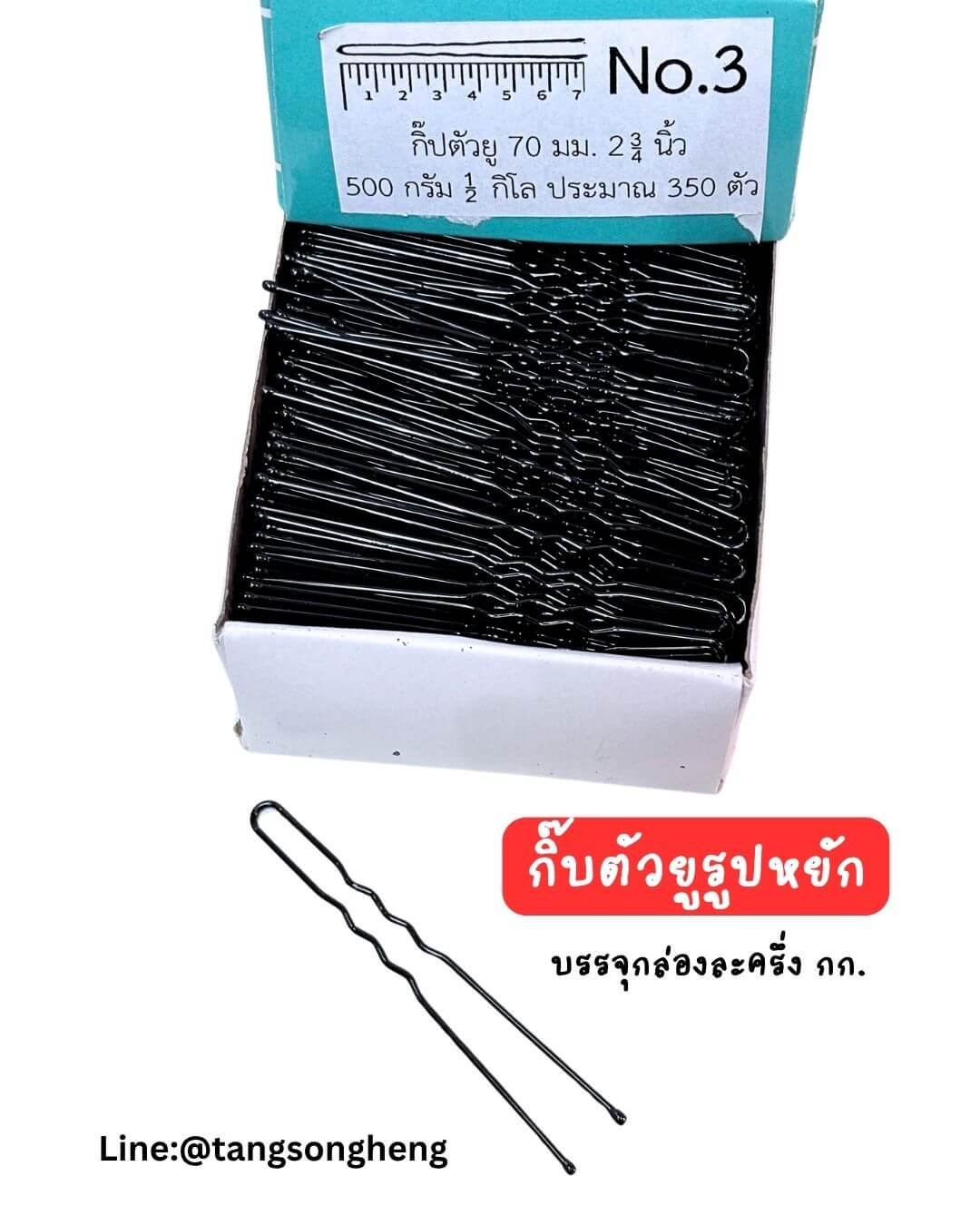 กิ๊บรูปตัวยูแบบหยัก เบอร์ 3 ขนาด 7 ซม. สีดำ