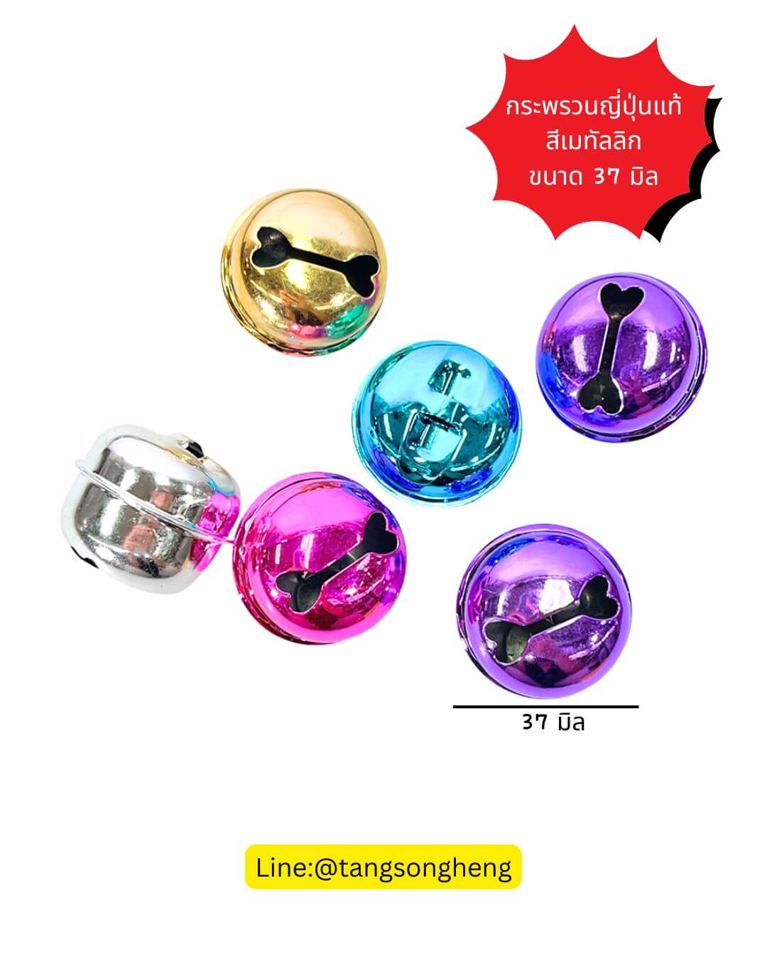 กระพรวนญี่ปุ่นแท้ ขนาด 37 มิล สีเมทัลลิก