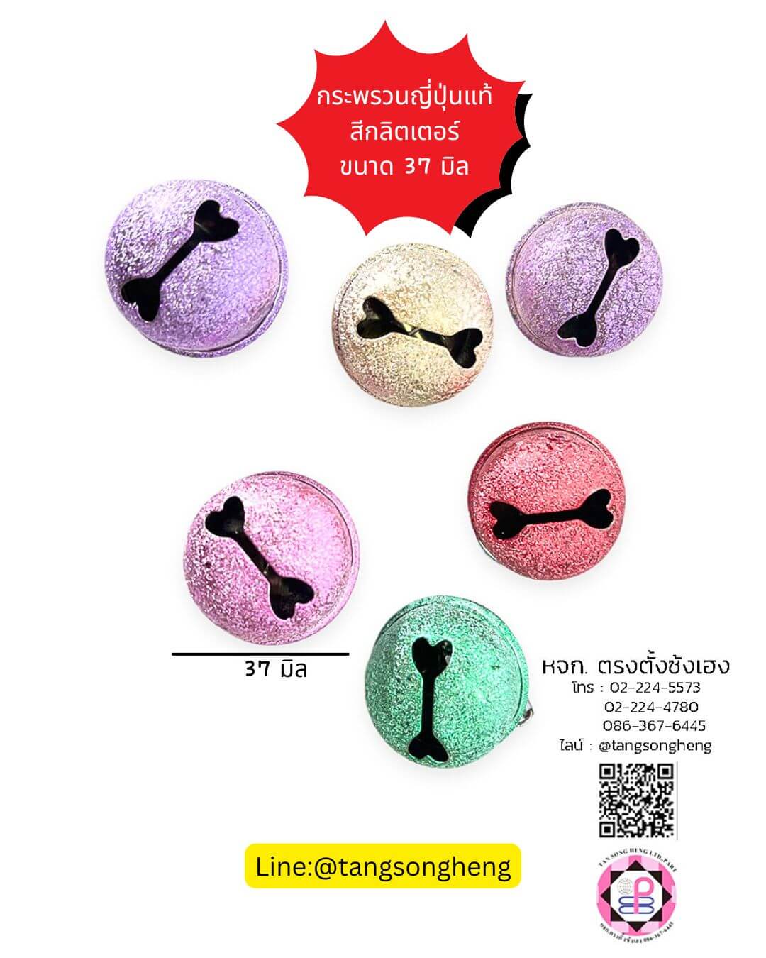 กระพรวนญี่ปุ่นแท้ ขนาด 37 มิล สีกลิตเตอร์