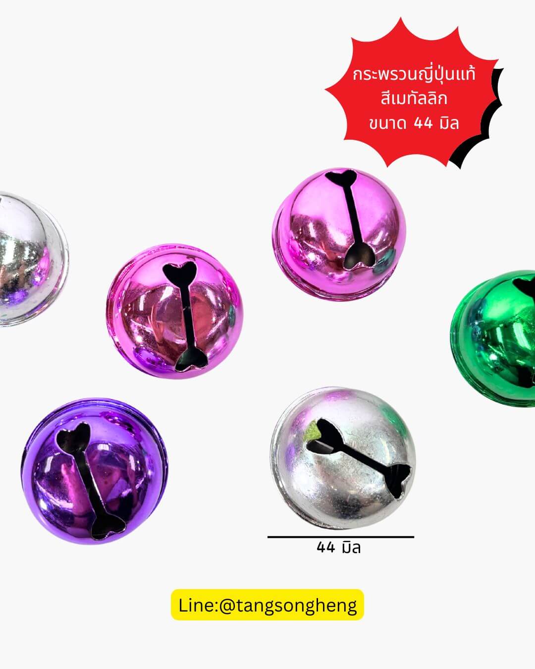 กระพรวนญี่ปุ่นแท้ ขนาด 44 มิล สีเมทัลลิก