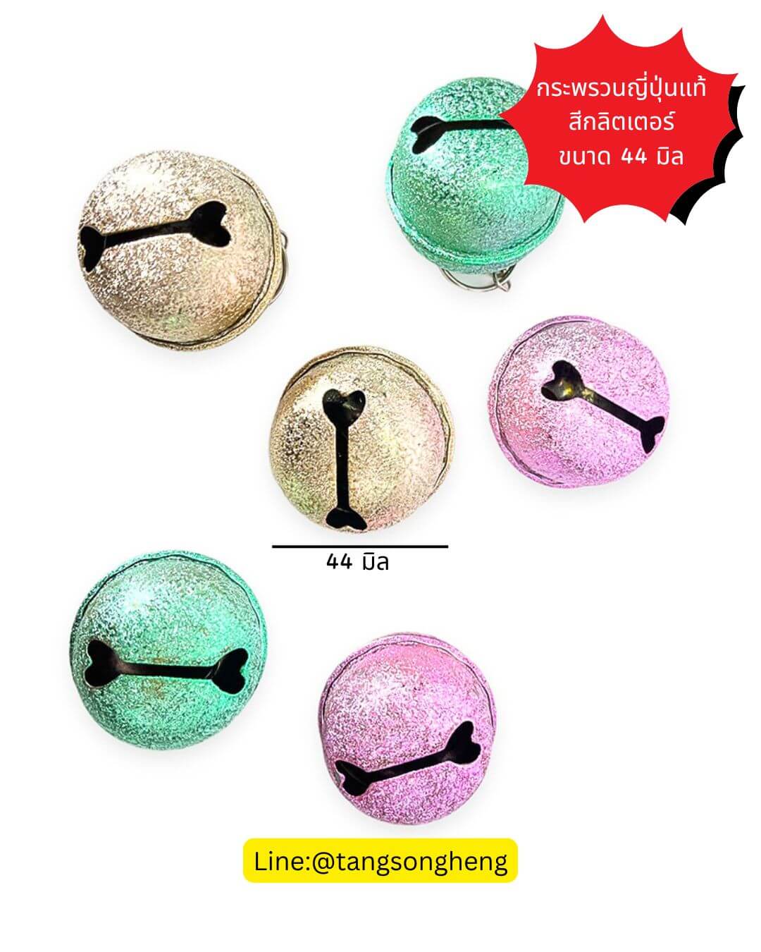 กระพรวนญี่ปุ่นแท้ ขนาด 44 มิล สีกลิตเตอร์