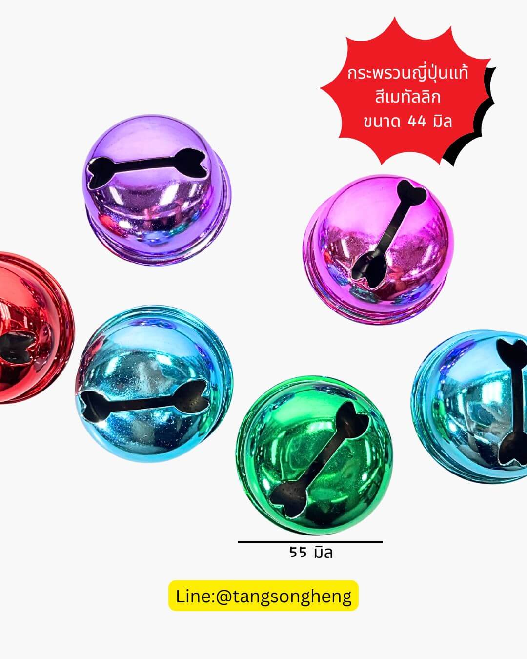 กระพรวนญี่ปุ่นแท้ ขนาด 55 มิล สีเมทัลลิก