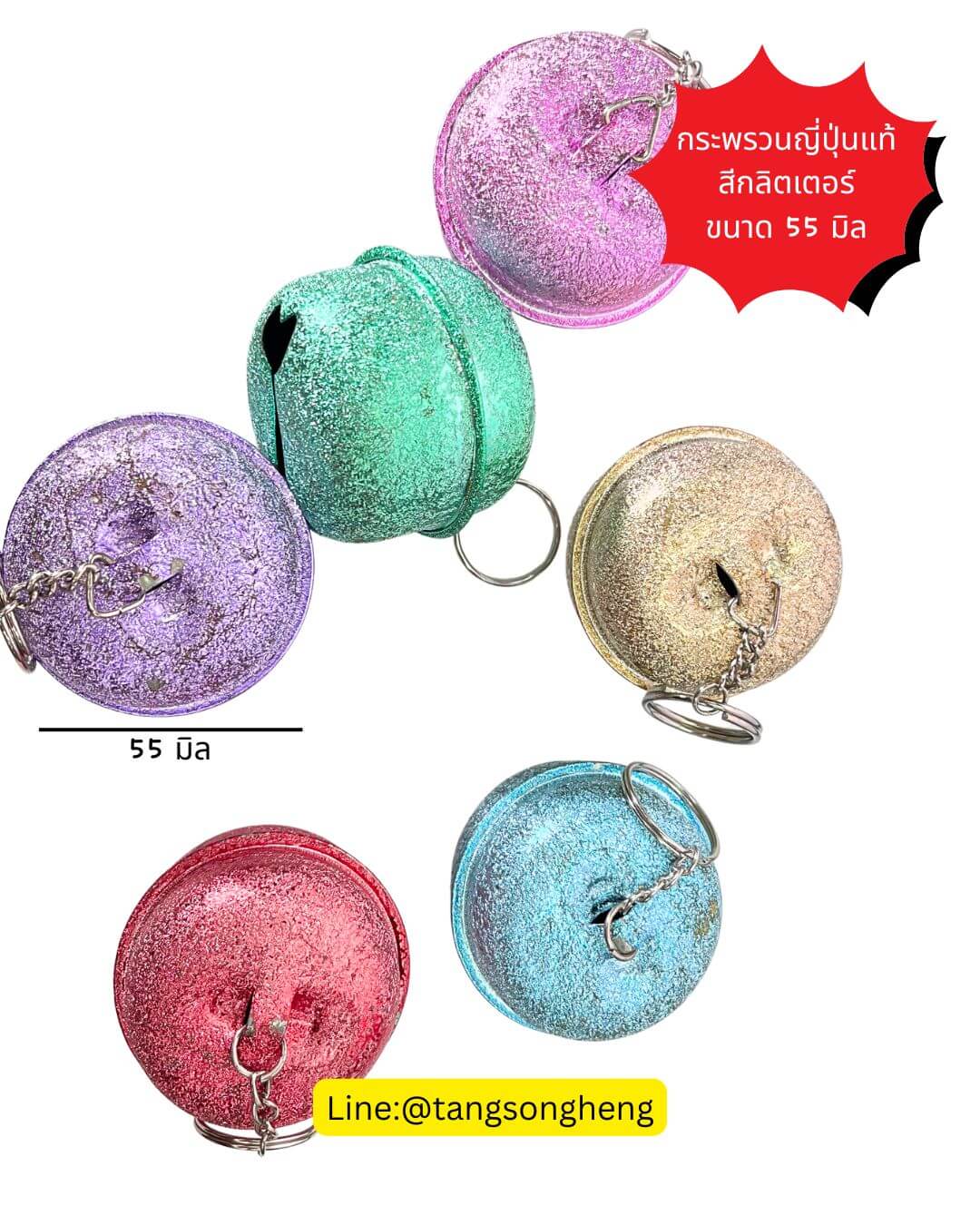 กระพรวนญี่ปุ่นแท้ ขนาด 55 มิล สีกลิตเตอร์