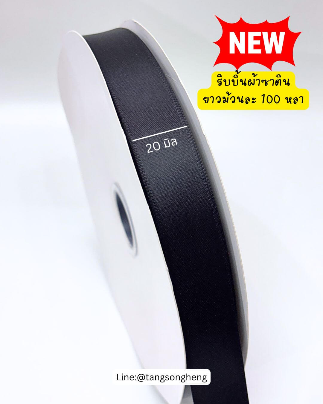 ริบบิ้นผ้าซาติน กว้าง 20 มิล เงา 1 หน้า ยาว 100 หลา สีดำ 39#