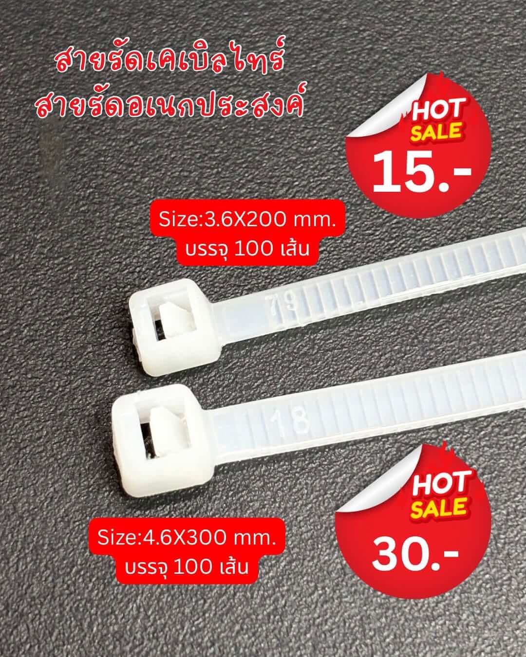 สายรัดเคเบิลไทร์ ขนาด 4.6X300 มิล แพ็ค 100 เส้น