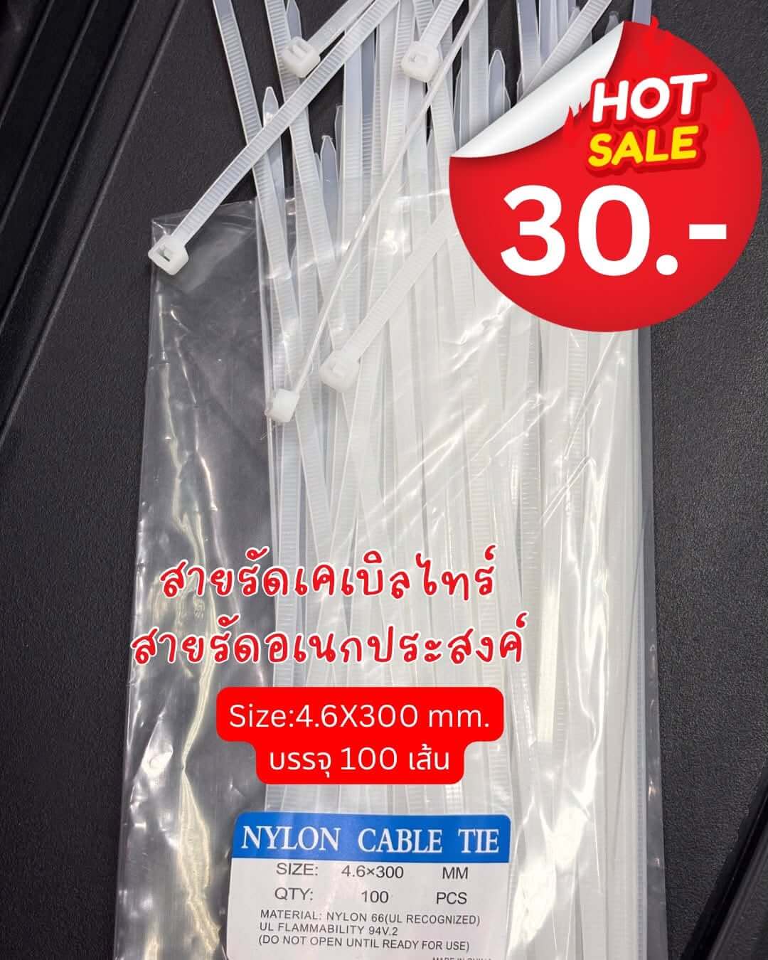 สายรัดเคเบิลไทร์ ขนาด 4.6X300 มิล แพ็ค 100 เส้น