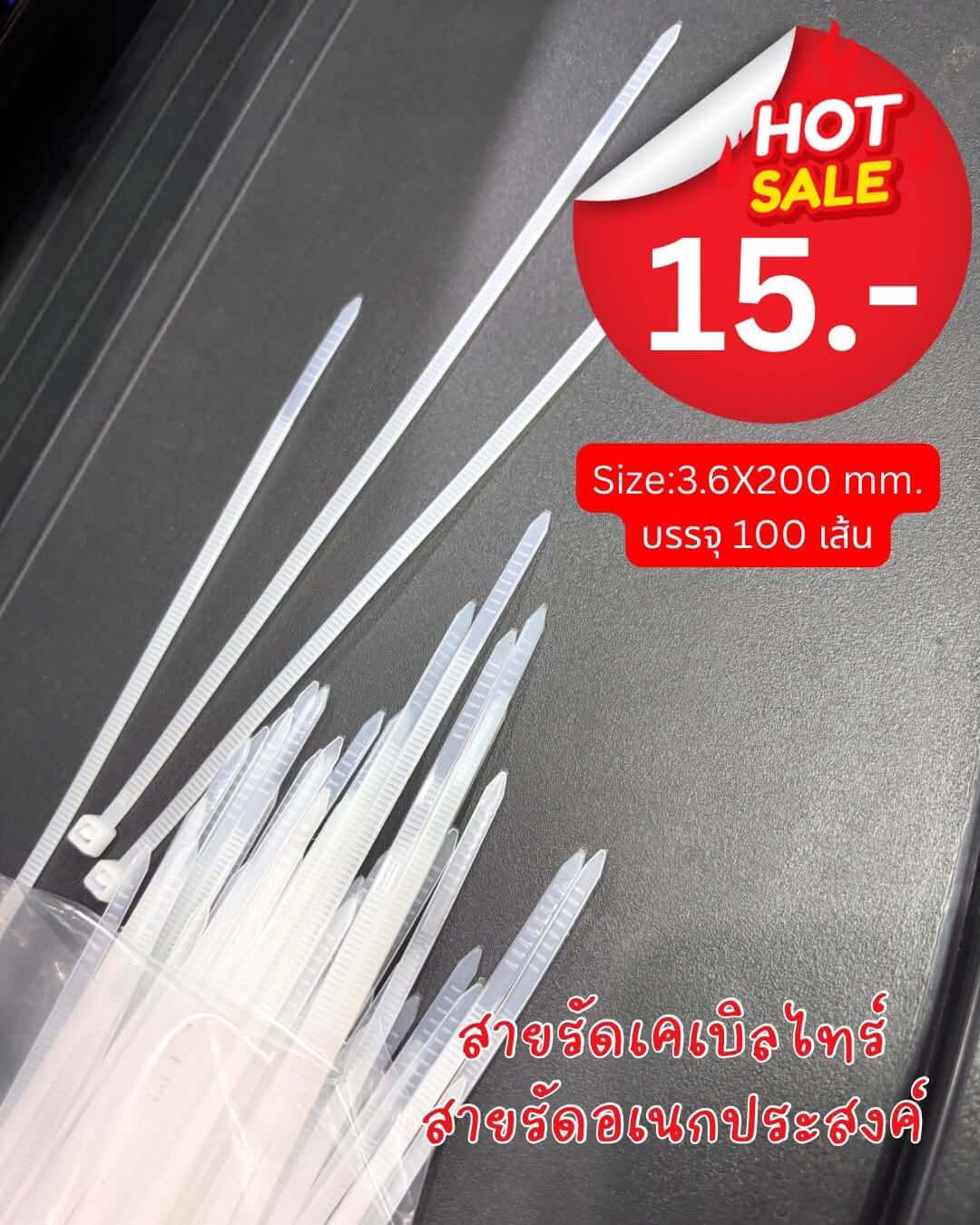 สายรัดเคเบิลไทร์ ขนาด 3.6X200 มิล แพ็ค 100 เส้น