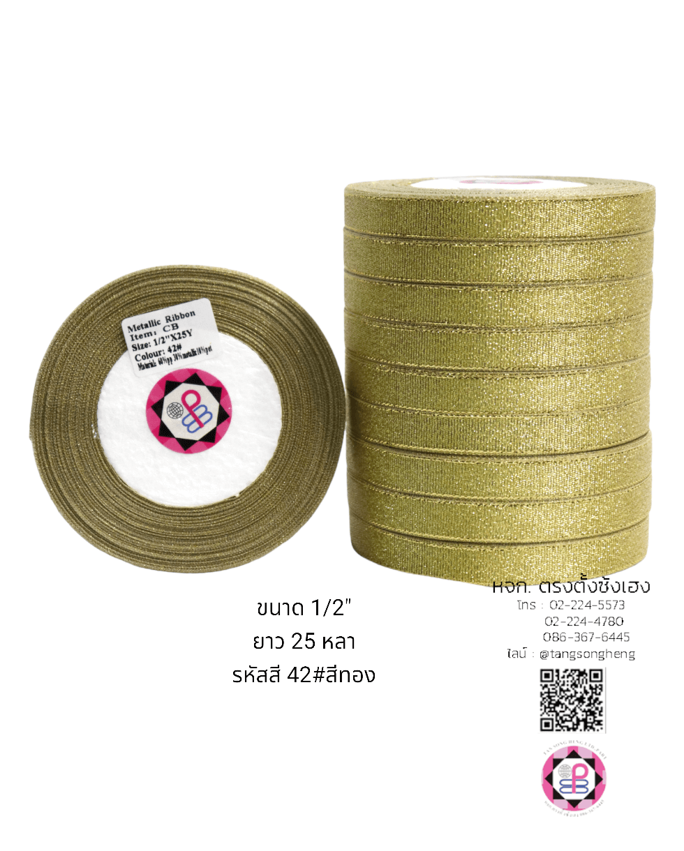 ริบบิ้นผ้าดิ้น กว้าง 13 มิล ยาว 25 หลา สีทอง CB42#