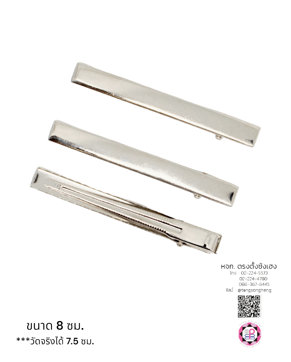 กิ๊บปากเป็ดสี่เหลี่ยม 7.5 ซม. สีเงิน