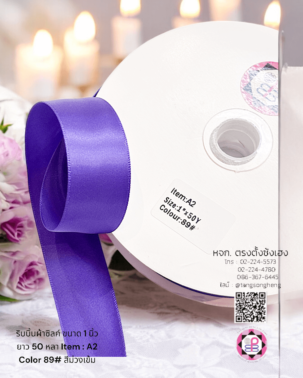 ริบบิ้นผ้าซิลค์ กว้าง 1 นิ้ว เงา 1 หน้า ยาว 50 หลา สีม่วงเข้ม 89#