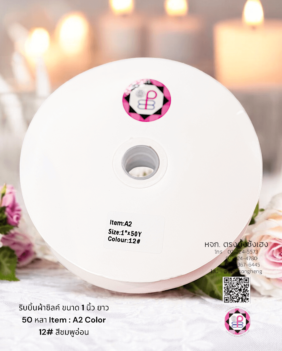 ริบบิ้นผ้าซิลค์ซาติน, ริบบิ้นผ้าซิลค์, ริบบิ้นผ้าซาติน, โบว์, ผูกกล่องของขวัญ, ผูกช่อดอกไม้, ผูกกระเช้า, โบว์พยาบาล, โบว์นักเรียน