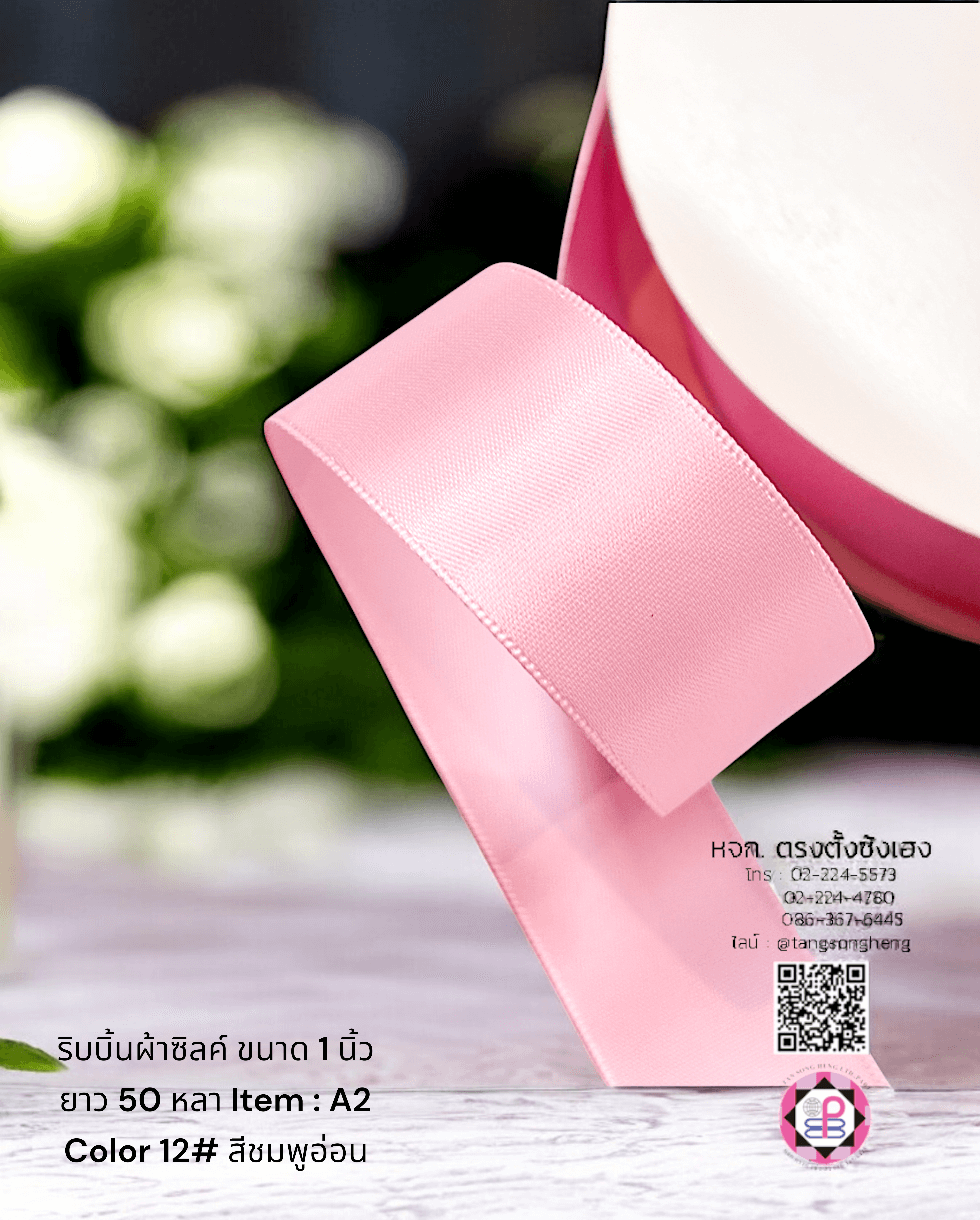 ริบบิ้นผ้าซิลค์ซาติน, ริบบิ้นผ้าซิลค์, ริบบิ้นผ้าซาติน, โบว์, ผูกกล่องของขวัญ, ผูกช่อดอกไม้, ผูกกระเช้า, โบว์พยาบาล, โบว์นักเรียน