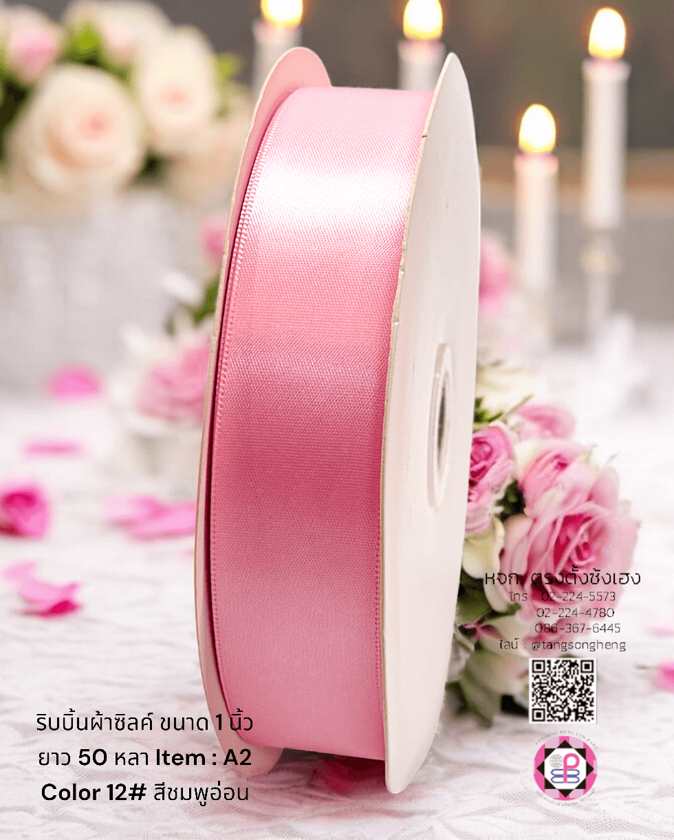 ริบบิ้นผ้าซิลค์ซาติน, ริบบิ้นผ้าซิลค์, ริบบิ้นผ้าซาติน, โบว์, ผูกกล่องของขวัญ, ผูกช่อดอกไม้, ผูกกระเช้า, โบว์พยาบาล, โบว์นักเรียน