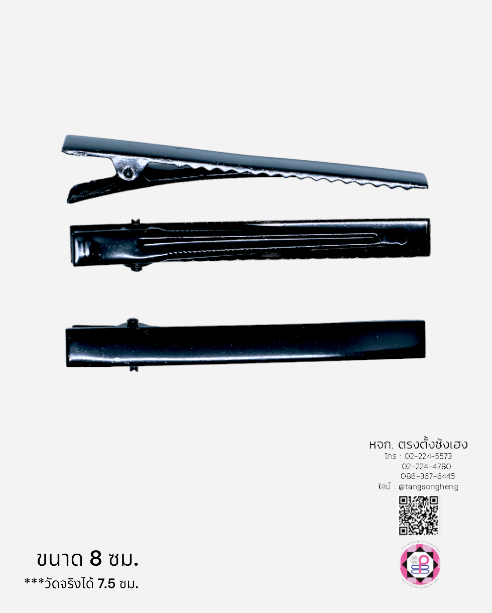 กิ๊บปากเป็ดสี่เหลี่ยม 7.5 ซม. สีดำ