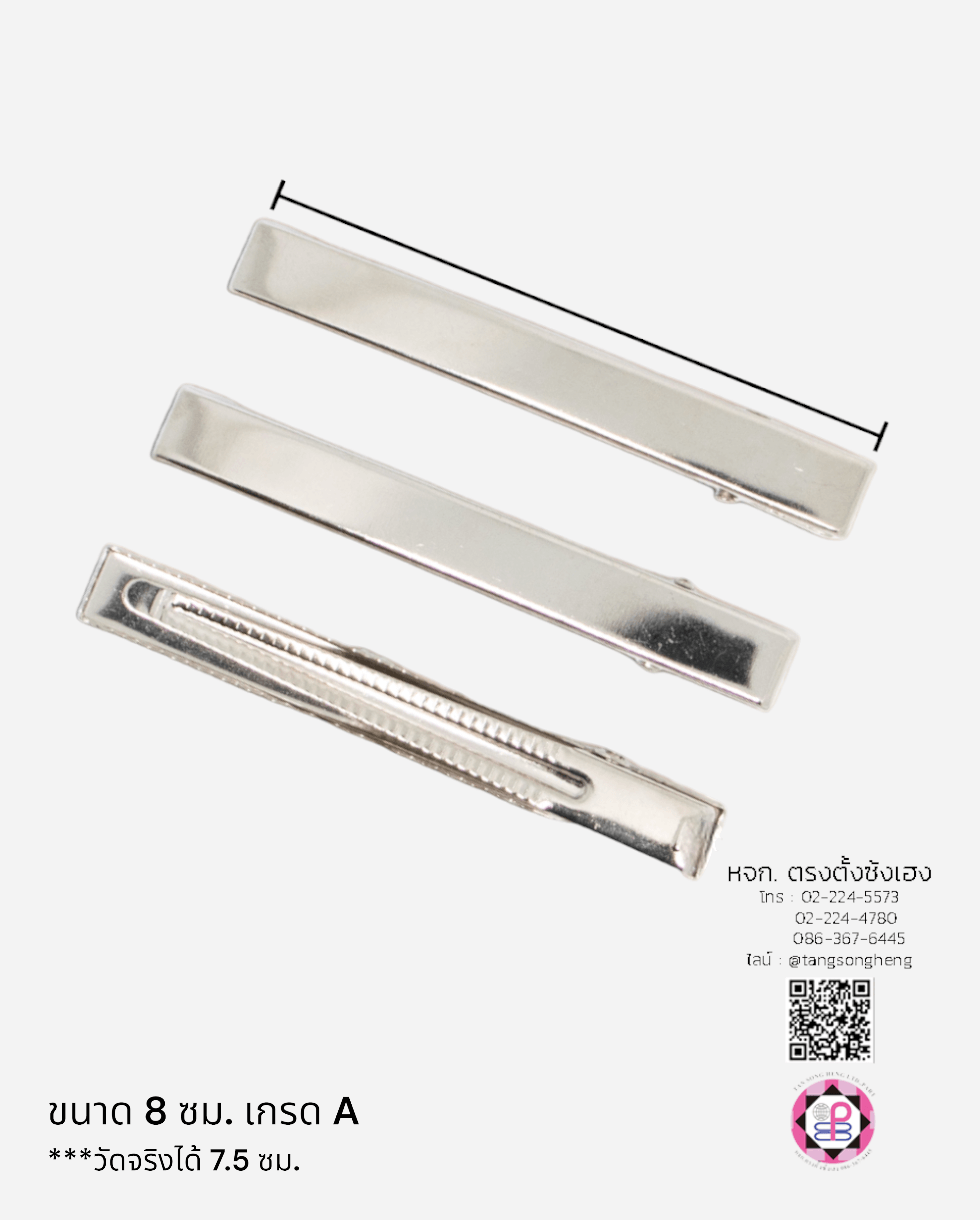 กิ๊บปากเป็ดสี่เหลี่ยม 8 ซม. เกรด A สีเงิน