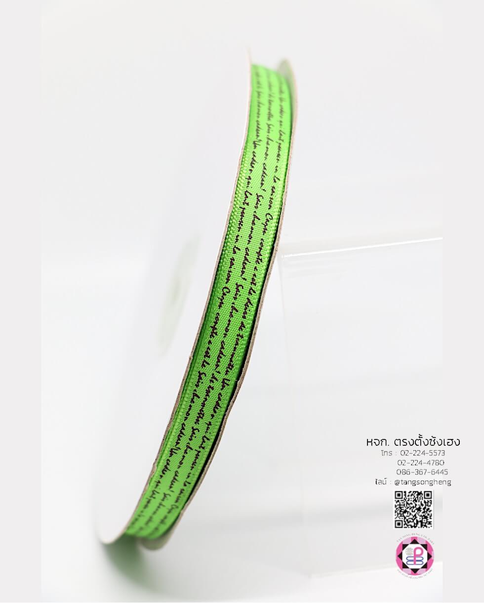 ริบบิ้นผ้าซาติน กว้าง 10 มิล เงา 1 หน้า ยาว 50 หลา ลายตัวหนังสือ สีเขียวอ่อน