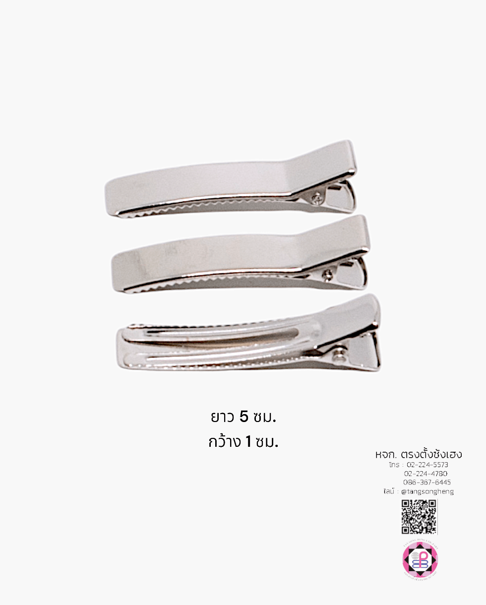 กิ๊บปากเป็ดสี่เหลี่ยมโค้งหน้าเรียบ ขาคู่ 5 ซม. สีเงิน