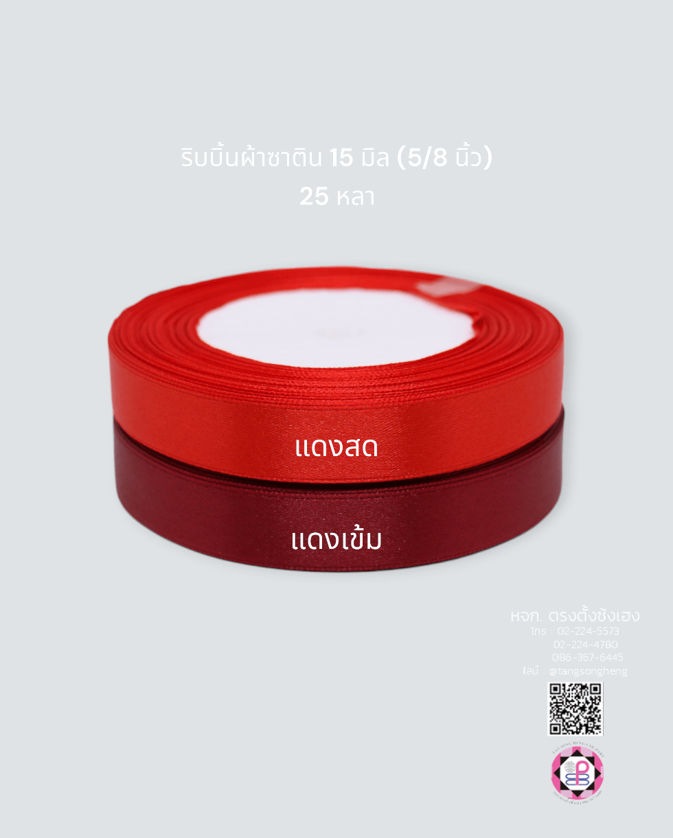 ริบบิ้นผ้าซาติน, ริบบิ้นผ้าต่วน, ริบบิ้นผ้ามัน, โบว์แต่งงาน, โบว์ผ้า, ริ้บบิ้นผูกผมนักเรียน, ริบบิ้นทำโบว์ริบบิ้นทำโบว์