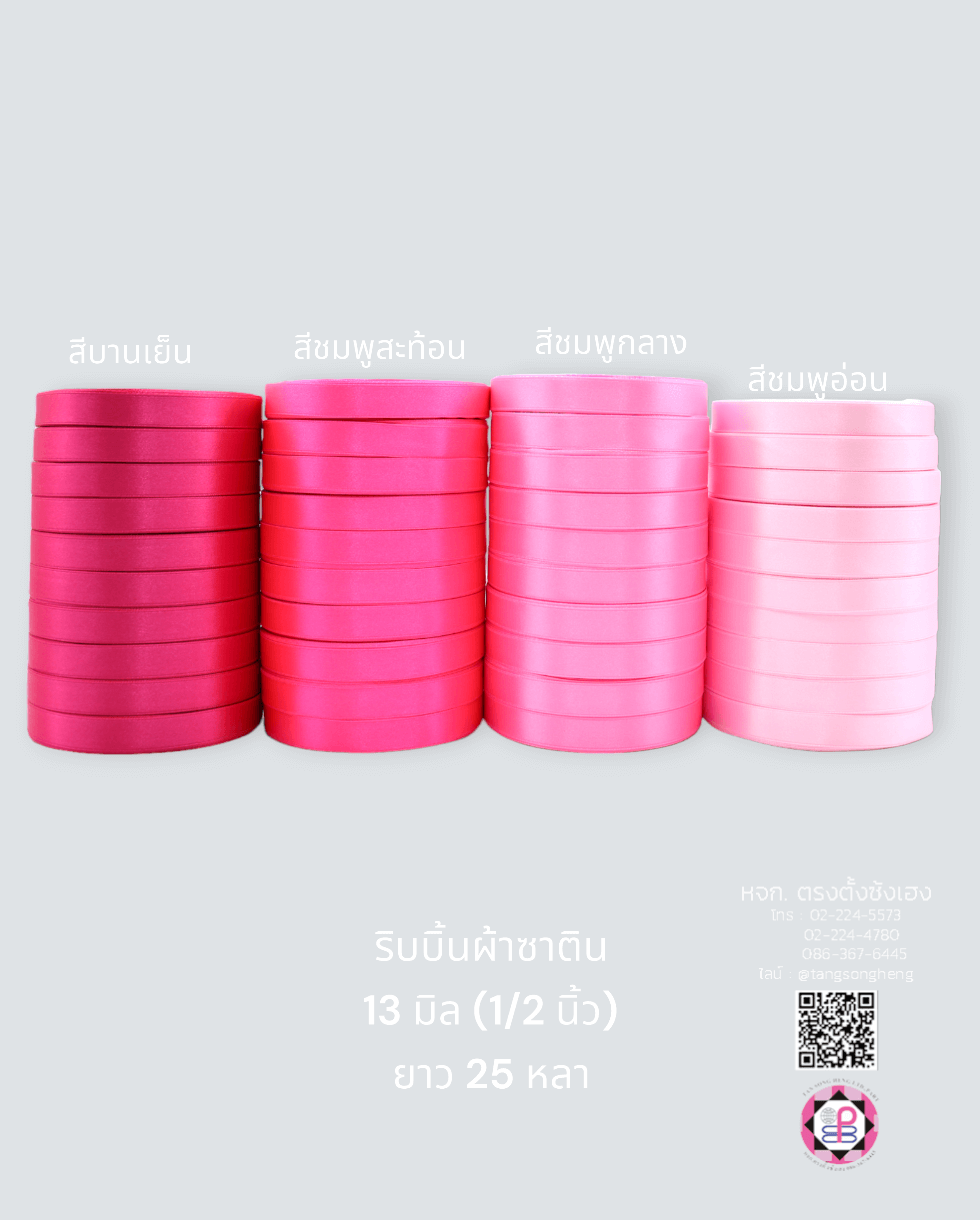 ริบบิ้นผ้าซาติน, ริบบิ้นผ้าต่วน, ริบบิ้นผ้ามัน, โบว์แต่งงาน, โบว์ผ้า, ริ้บบิ้นผูกผมนักเรียน, ริบบิ้นทำโบว์ริบบิ้นทำโบว์