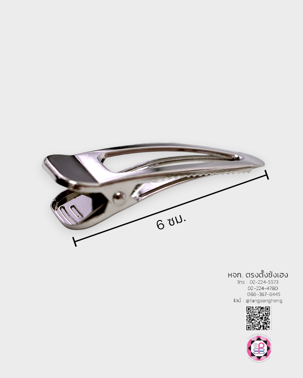 กิ๊บปากเป็ดสามเหลี่ยมมีร่อง 6 ซม. เกรด A สีเงิน