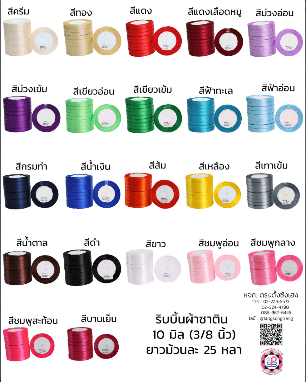 ริบบิ้นผ้าซาติน, ริบบิ้นผ้าต่วน, ริบบิ้นผ้ามัน, โบว์แต่งงาน, โบว์ผ้า, ริ้บบิ้นผูกผมนักเรียน, ริบบิ้นทำโบว์ริบบิ้นทำโบว์