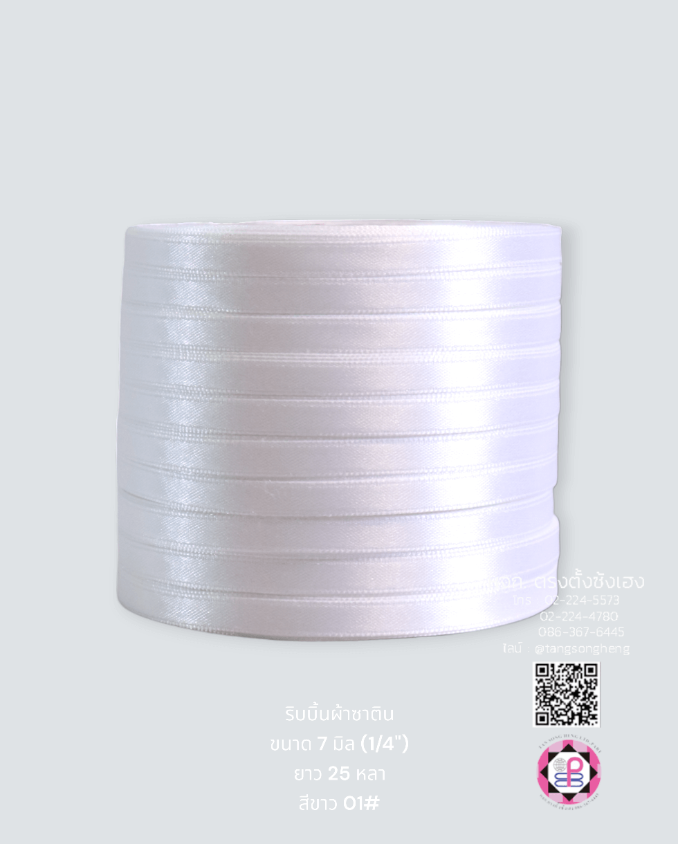 ริบบิ้นผ้าซาติน กว้าง 7 มิล เงา 1 หน้า ยาว 25 หลา สีขาว 01#