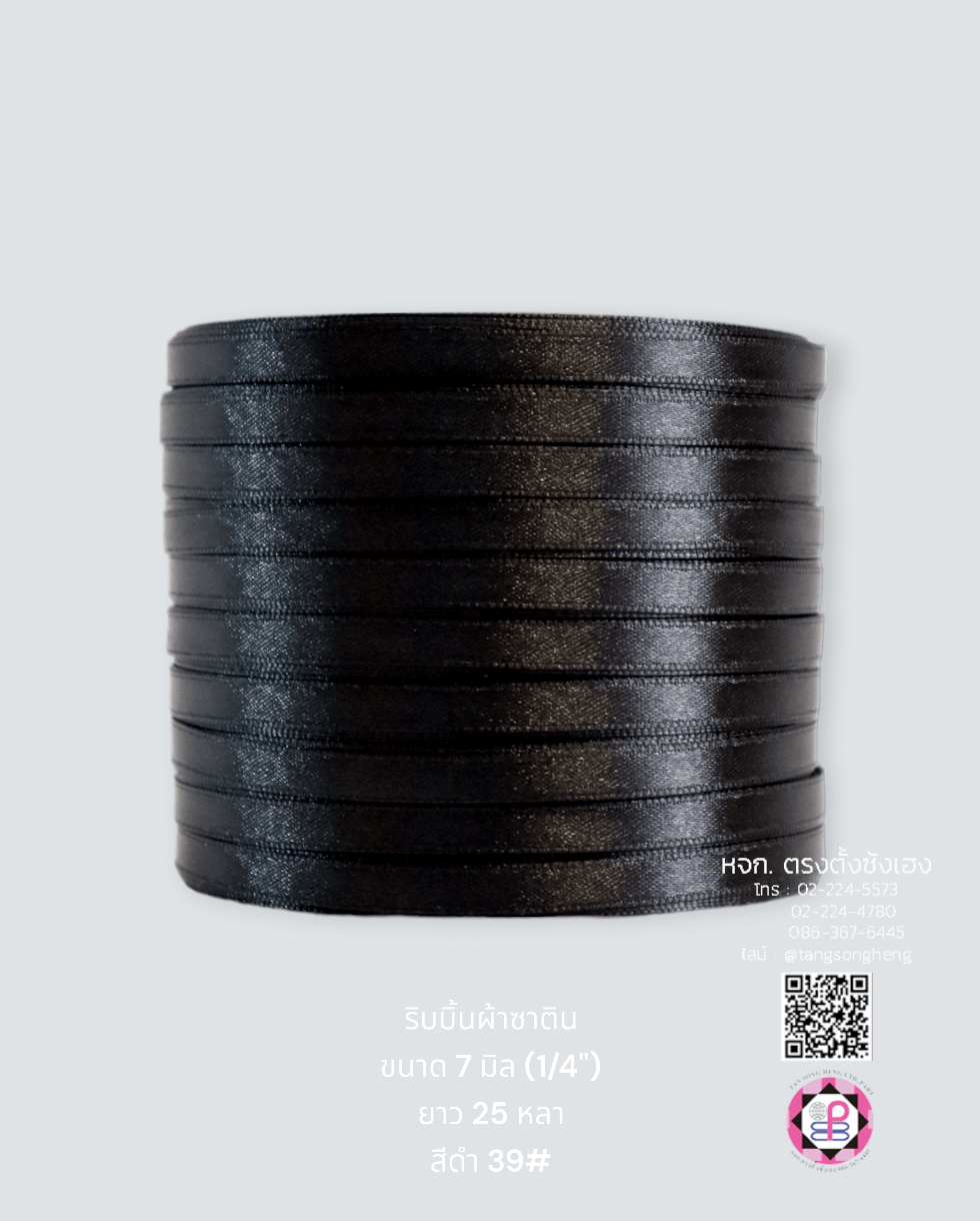 ริบบิ้นผ้าซาติน กว้าง 7 มิล เงา 1 หน้า ยาว 25 หลา สีดำ 39#