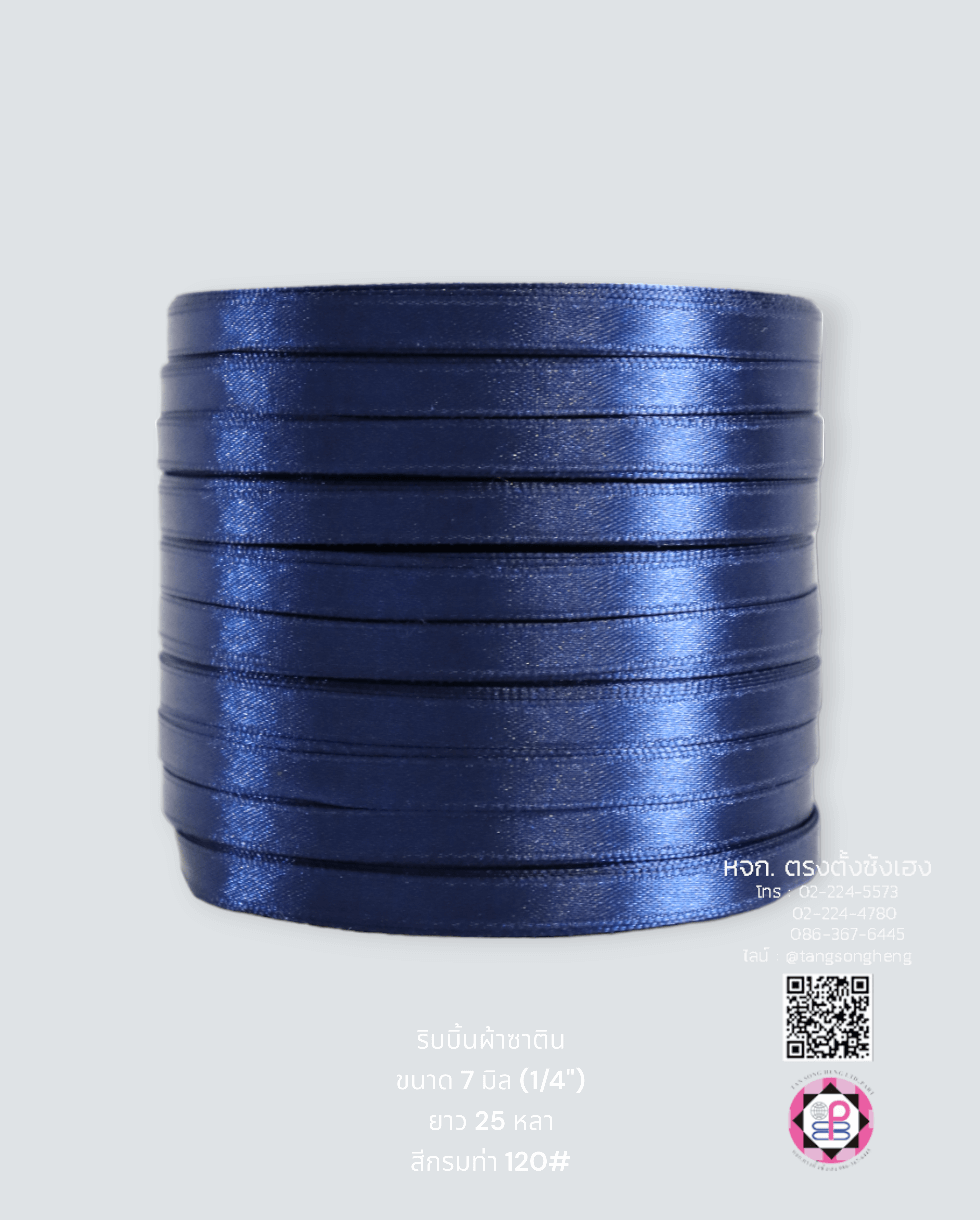 ริบบิ้นผ้าซาติน กว้าง 7 มิล เงา 1 หน้า ยาว 25 หลา สีกรมท่า 120#