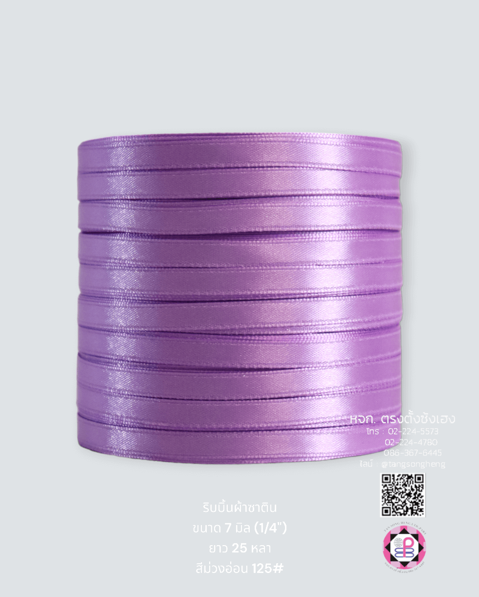 ริบบิ้นผ้าซาติน กว้าง 7 มิล เงา 1 หน้า ยาว 25 หลา สีม่วงอ่อน 125#