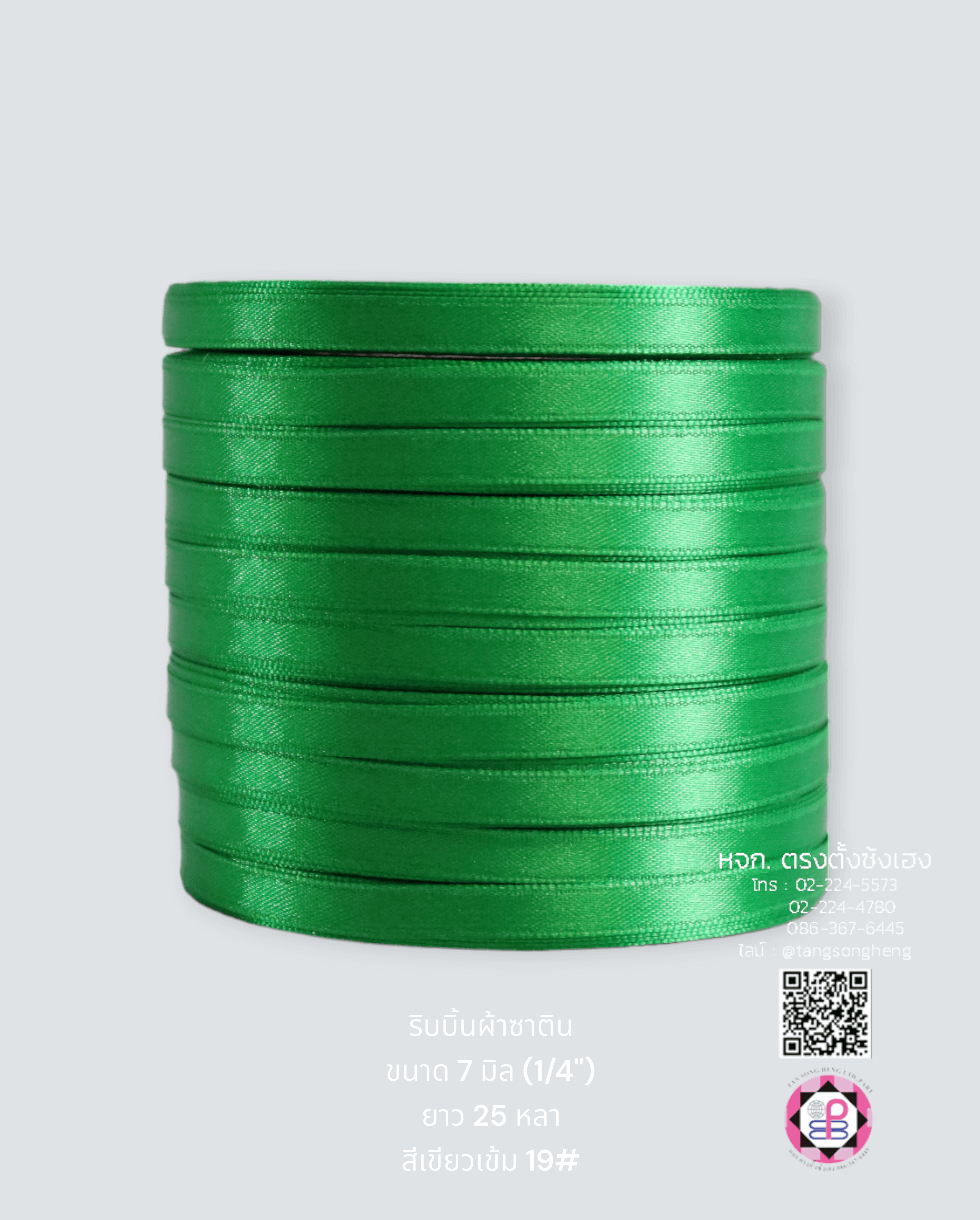 ริบบิ้นผ้าซาติน กว้าง 7 มิล เงา 1 หน้า ยาว 25 หลา สีเขียวเข้ม 19#
