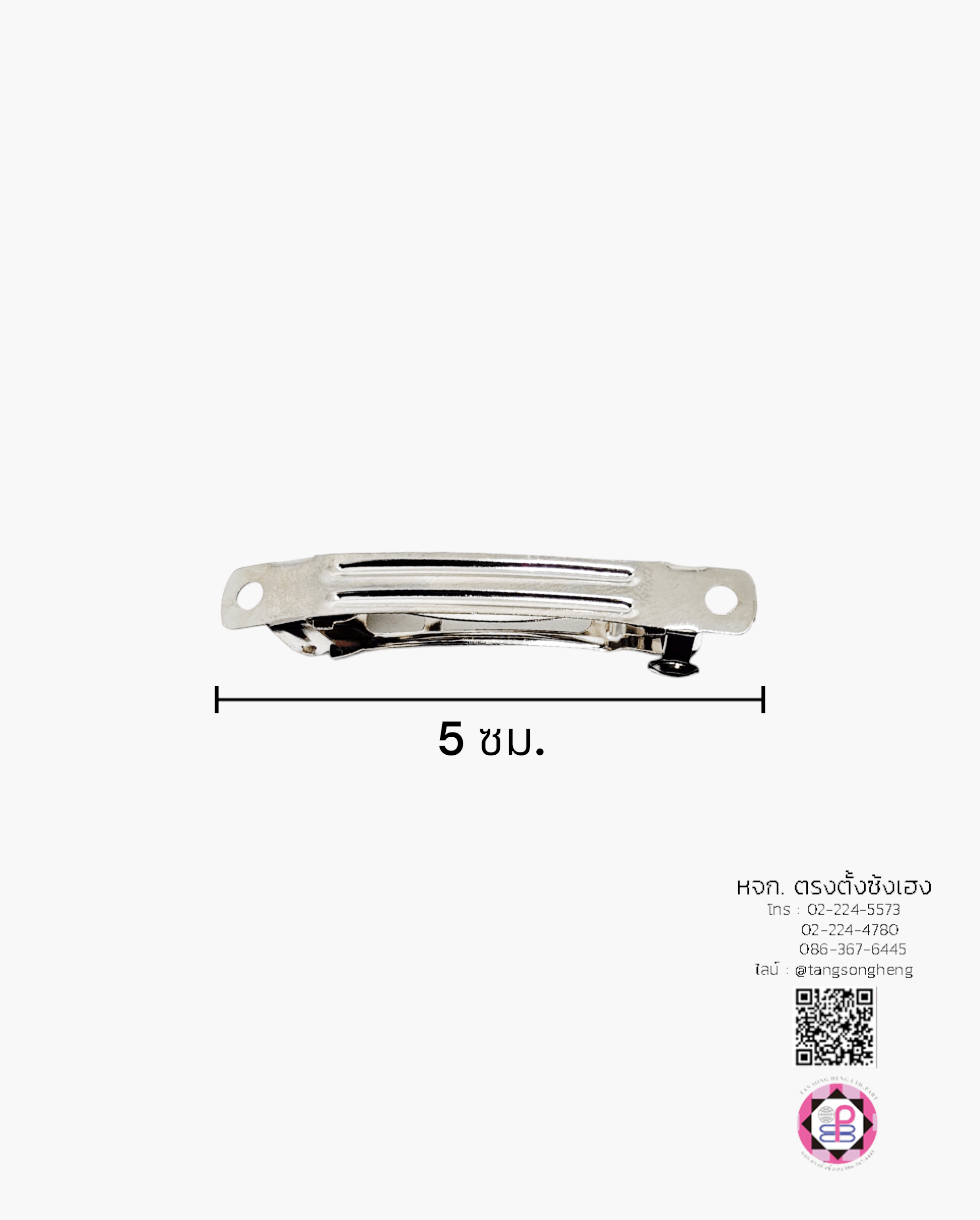 กิ๊บสปริง 5 ซม. สีเงิน