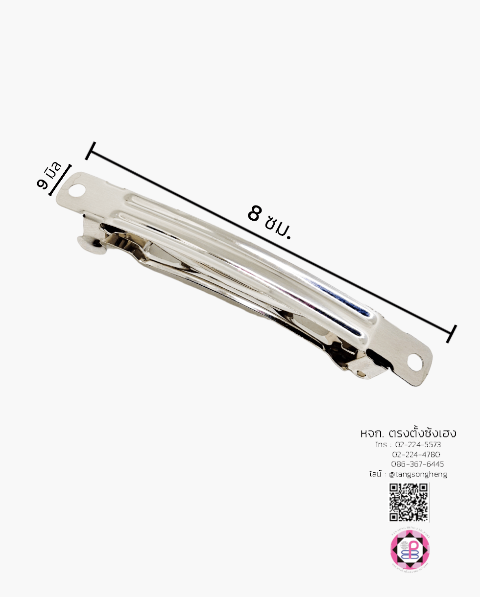 กิ๊บสปริง 8 ซม. สีเงิน