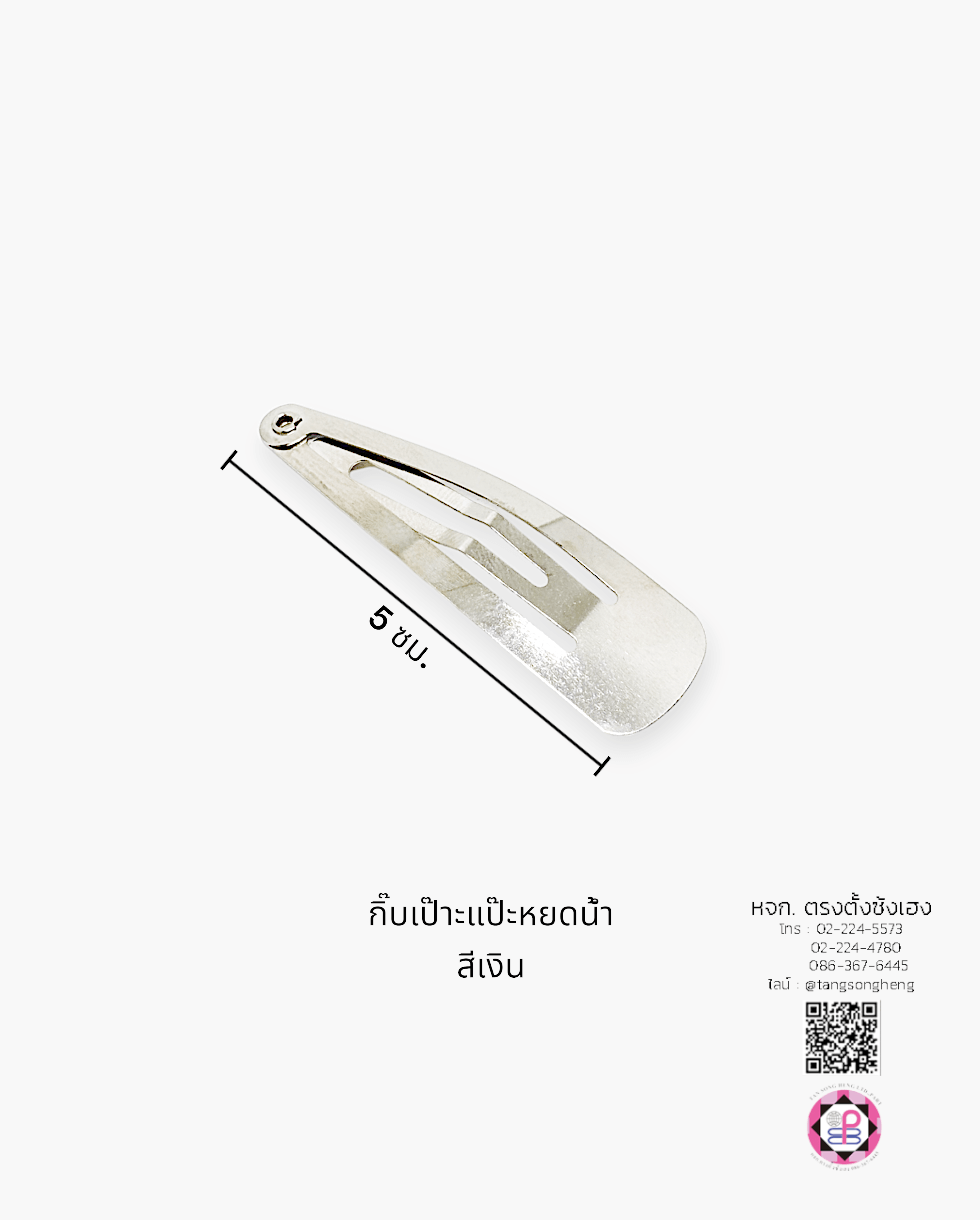 กิ๊บเป๊าะแป๊ะทรงหยดน้ำ 5 ซม. สีเงิน