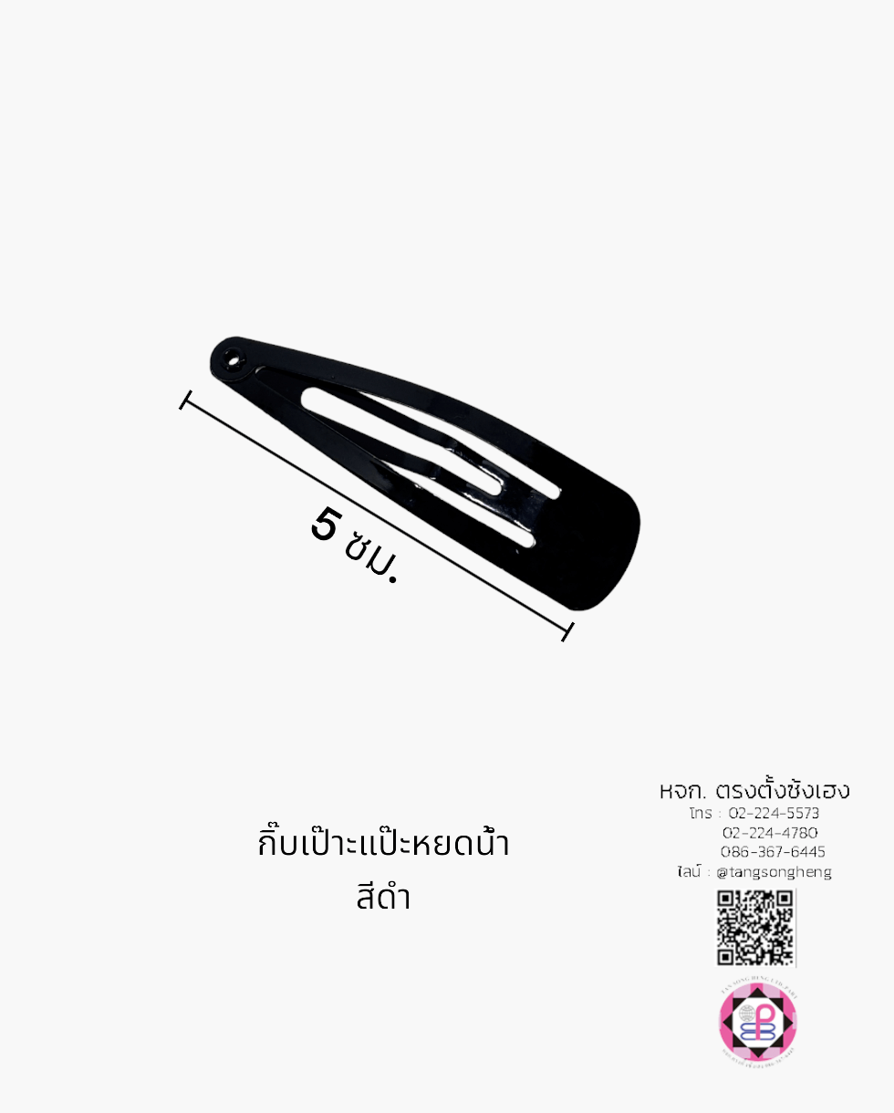 กิ๊บเป๊าะแป๊ะทรงหยดน้ำ 5 ซม. สีดำ