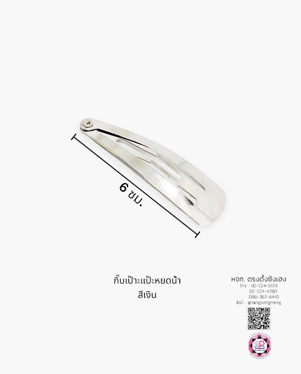 กิ๊บเป๊าะแป๊ะทรงหยดน้ำ 6 ซม. สีเงิน