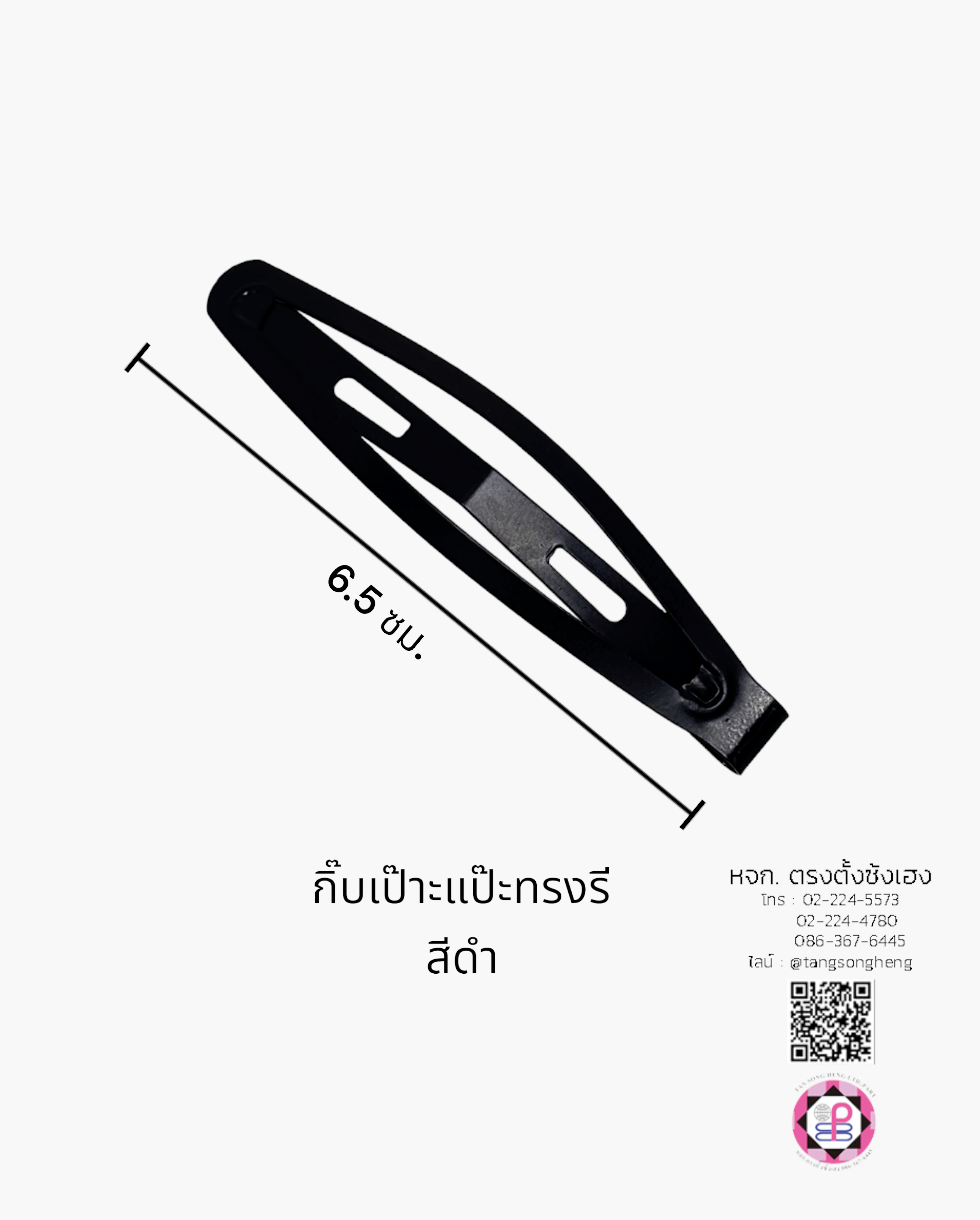 กิ๊บเป๊าะแป๊ะทรงรี 6.5 ซม. สีดำ