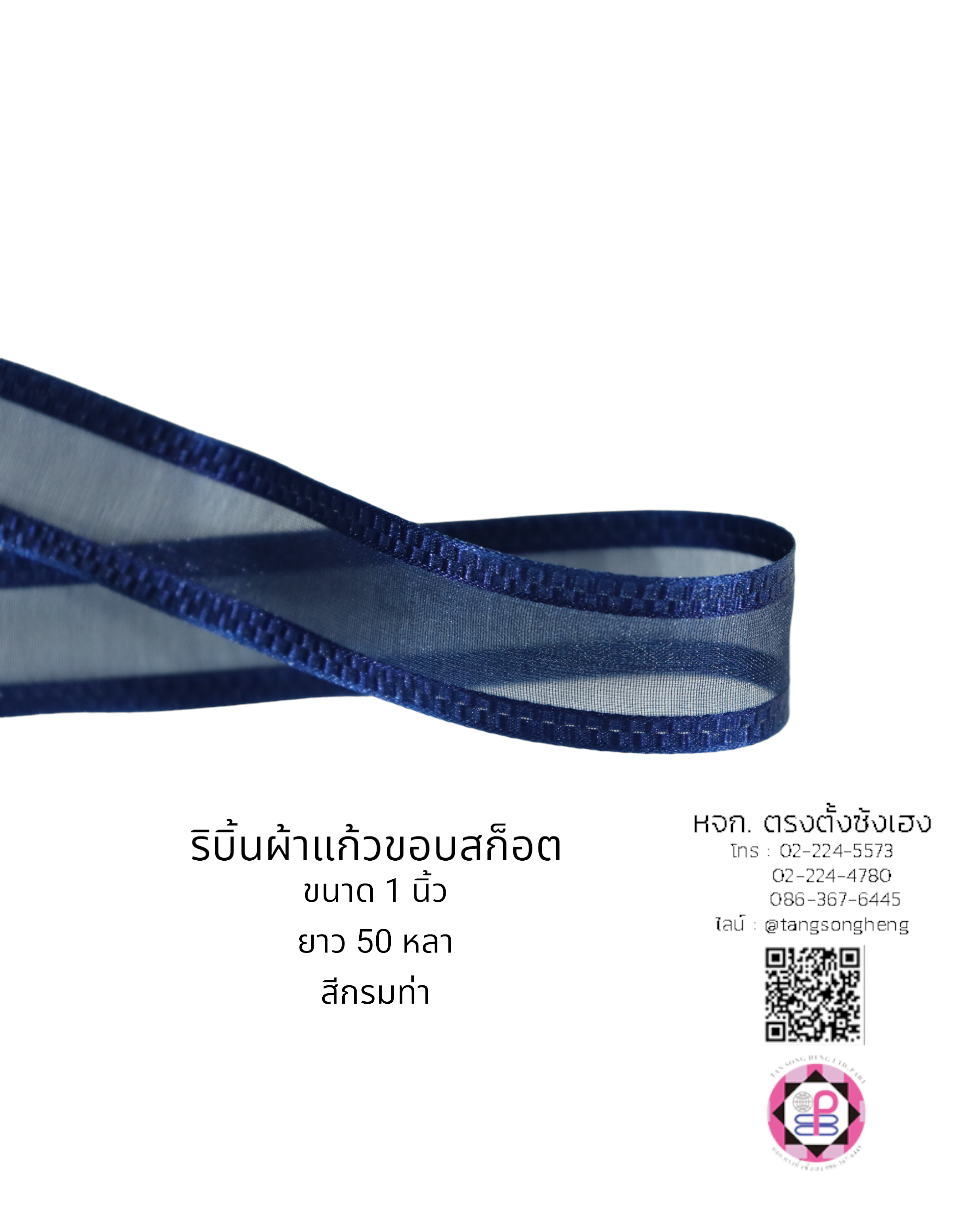 ริบบิ้นผ้าแก้ว, ริบบิ้นผ้าชีฟอง, ริบบิ้นผ้าเนื้อบาง, ริบบิ้นทำโบว์, ริบบิ้นผูกกล่องของขวัญ, ผูกช่อดอกไม้, ผูกกระเช้า, โบว์พยาบาล, โบว์นักเรียน, ริบบิ้นแต่งงาน