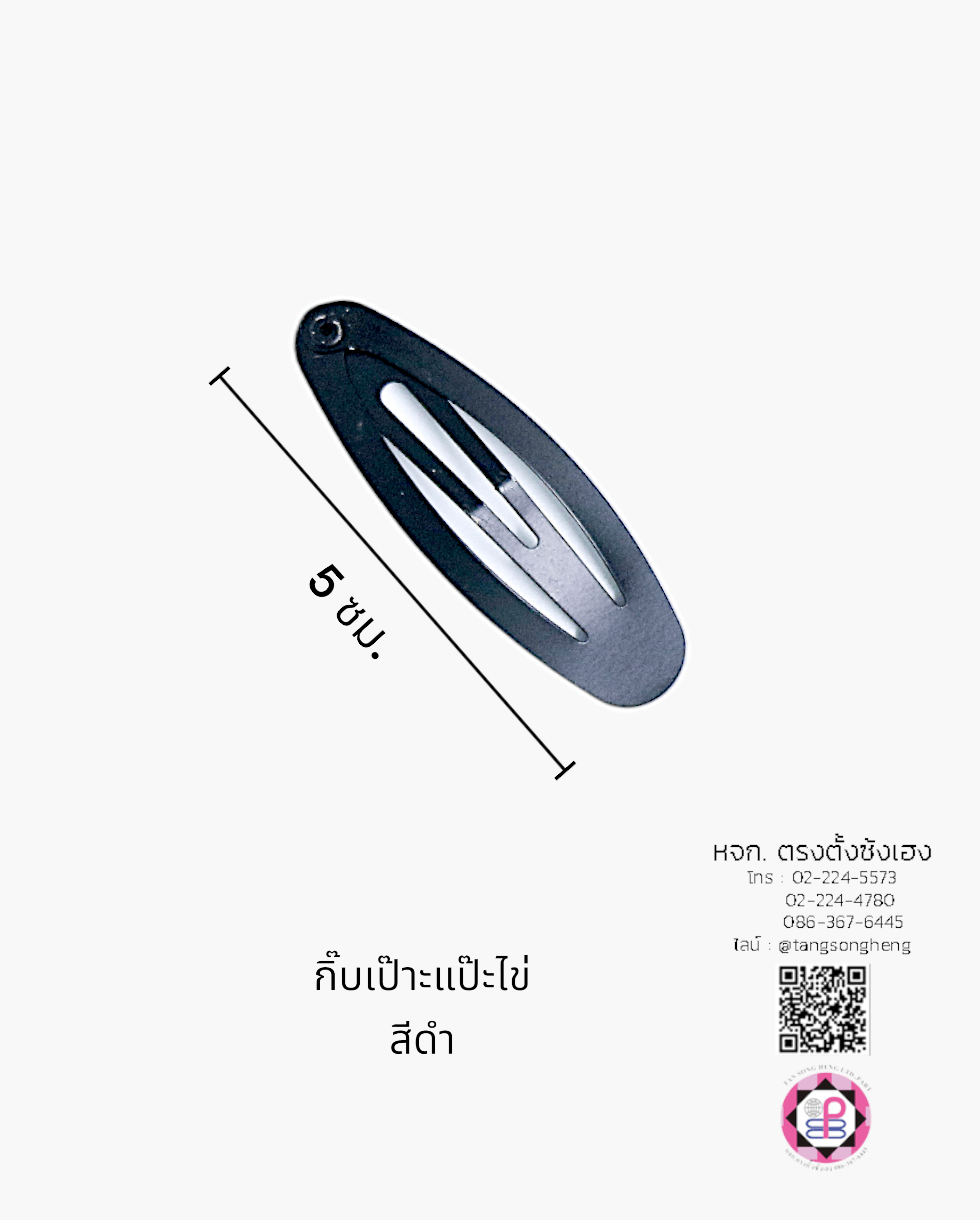 กิ๊บเป๊าะแป๊ะทรงไข่ 5 ซม. สีดำ